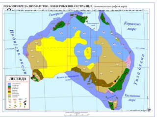 Овчарство је најважнија грана пољопривреде.
Аустралија је по броју оваца на другом месту,а
по производњи и извозу вуне прва у свету.
Поред овчарства,развијено је и месно и
млечно говедарство.
Аустралија је и велики произвођач
пшенице,јечма,памука,воћа,грожђа,уљарица,
шећерне трске и др.
 