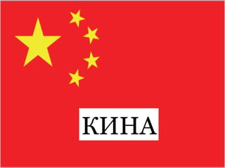 Кина | PPT