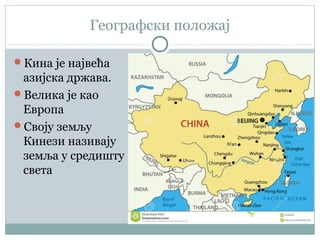 Кина | PPT