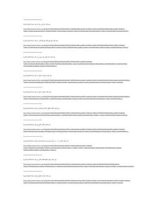 ========================
ًّ‫ؽ‬‫وزبة‬‫إٌغبػ‬‫سؽٍخ‬ِٓ‫وزت‬‫عٍغٍخ‬‫اٌزّٕ١خ‬‫اٌجؾش٠خ‬
http://www.farahat-library.com/blog/2014/06/%d8%ad%d9%85%d9%84-%d9%83%d8%aa%d8%a7%d8%a8-%d8%a7%d9%84%d9%86%d8%ac%d8%a7%d8%ad-
%d8%b1%d8%ad%d9%84%d8%a9-%d9%85%d9%86-%d9%83%d8%aa%d8%a8-%d8%b3%d9%84%d8%b3%d9%84%d8%a9-%d8%a7%d9%84%d8%aa%d9%86%d9%85/
========================
ًّ‫ؽ‬‫وزبة‬ِ‫اٌّشع‬‫األو١ذ‬ٟ‫ف‬‫ٌغخ‬‫اٌغغذ‬ِٓ‫وزت‬‫عٍغٍخ‬‫اٌزّٕ١خ‬‫اٌجؾش٠خ‬
http://www.farahat-library.com/blog/2014/06/%d8%ad%d9%85%d9%84-%d9%83%d8%aa%d8%a7%d8%a8-%d8%a7%d9%84%d9%85%d8%b1%d8%ac%d8%b9-
%d8%a7%d9%84%d8%a3%d9%83%d9%8a%d8%af-%d9%81%d9%8a-%d9%84%d8%ba%d8%a9-%d8%a7%d9%84%d8%ac%d8%b3%d8%af-%d9%85%d9%86-%d9%83/
========================
ًّ‫ؽ‬‫وزبة‬ْٛ‫اٌّشا٘م‬ْٛ‫اٌّضّغ‬ِٓ‫وزت‬‫عٍغٍخ‬‫اٌزّٕ١خ‬‫اٌجؾش٠خ‬
http://www.farahat-library.com/blog/2014/06/%d8%ad%d9%85%d9%84-%d9%83%d8%aa%d8%a7%d8%a8-
%d8%a7%d9%84%d9%85%d8%b1%d8%a7%d9%87%d9%82%d9%88%d9%86-%d8%a7%d9%84%d9%85%d8%b2%d8%b9%d8%ac%d9%88%d9%86-%d9%85%d9%86-
%d9%83%d8%aa%d8%a8-%d8%b3%d9%84%d8%b3/
========================
ًّ‫ؽ‬‫وزبة‬‫اٌّزؾذس‬‫اٌٛاصك‬ِٓ‫وزت‬‫عٍغٍخ‬‫اٌزّٕ١خ‬‫اٌجؾش٠خ‬
http://www.farahat-library.com/blog/2014/06/%d8%ad%d9%85%d9%84-%d9%83%d8%aa%d8%a7%d8%a8-%d8%a7%d9%84%d9%85%d8%aa%d8%ad%d8%af%d8%ab-
%d8%a7%d9%84%d9%88%d8%a7%d8%ab%d9%82-%d9%85%d9%86-%d9%83%d8%aa%d8%a8-%d8%b3%d9%84%d8%b3%d9%84%d8%a9-%d8%a7%d9%84/
========================
ًّ‫ؽ‬‫وزبة‬‫اٌّزؾذس‬‫اٌغ١ذ‬ِٓ‫وزت‬‫عٍغٍخ‬‫اٌزّٕ١خ‬‫اٌجؾش٠خ‬
http://www.farahat-library.com/blog/2014/06/%d8%ad%d9%85%d9%84-%d9%83%d8%aa%d8%a7%d8%a8-%d8%a7%d9%84%d9%85%d8%aa%d8%ad%d8%af%d8%ab-
%d8%a7%d9%84%d8%ac%d9%8a%d8%af-%d9%85%d9%86-%d9%83%d8%aa%d8%a8-%d8%b3%d9%84%d8%b3%d9%84%d8%a9-%d8%a7%d9%84%d8%aa/
========================
ًّ‫ؽ‬‫وزبة‬‫اٌىزبة‬‫اٌىج١١ش‬‫ٌألؽ١بء‬‫اٌقغ١شح‬ِٓ‫وزت‬‫عٍغٍخ‬‫اٌزّٕ١خ‬‫اٌجؾش٠خ‬
http://www.farahat-library.com/blog/2014/06/%d8%ad%d9%85%d9%84-%d9%83%d8%aa%d8%a7%d8%a8-%d8%a7%d9%84%d9%83%d8%aa%d8%a7%d8%a8-
%d8%a7%d9%84%d9%83%d8%a8%d9%8a%d9%8a%d8%b1-%d9%84%d9%84%d8%a3%d8%b4%d9%8a%d8%a7%d8%a1-%d8%a7%d9%84%d8%b5%d8%ba%d9%8a/
========================
ًّ‫ؽ‬‫وزبة‬‫اٌىزبة‬ٟٔ‫اٌضب‬ِٓ‫وزت‬‫عٍغٍخ‬‫اٌزّٕ١خ‬‫اٌجؾش٠خ‬
http://www.farahat-library.com/blog/2014/06/%d8%ad%d9%85%d9%84-%d9%83%d8%aa%d8%a7%d8%a8-%d8%a7%d9%84%d9%83%d8%aa%d8%a7%d8%a8-
%d8%a7%d9%84%d8%ab%d8%a7%d9%86%d9%8a-%d9%85%d9%86-%d9%83%d8%aa%d8%a8-%d8%b3%d9%84%d8%b3%d9%84%d8%a9-%d8%a7%d9%84%d8%aa/
========================
ًّ‫ؽ‬‫وزبة‬‫اٌىبس٠ضِب‬،‫د‬.ٚ‫د‬،‫الٔظ‬‫ؽقش٠بد‬‫ِغٍخ‬‫االثزغبِخ‬ِٓ‫وزت‬‫عٍغٍخ‬‫اٌزّٕ١خ‬‫اٌجؾش٠خ‬
http://www.farahat-library.com/blog/2014/06/%d8%ad%d9%85%d9%84-%d9%83%d8%aa%d8%a7%d8%a8-
%d8%a7%d9%84%d9%83%d8%a7%d8%b1%d9%8a%d8%b2%d9%85%d8%a7-%d8%8c-%d8%af-%d8%af%d9%88-%d9%84%d8%a7%d9%86%d8%ac%d8%8c-
%d8%ad%d8%b5%d8%b1%d9%8a%d8%a7%d8%aa/
========================
ًّ‫ؽ‬‫وزبة‬‫اٌمٛح‬‫اٌخف١خ‬ً‫ٌٍْم‬ٓ‫اٌجبى‬ِٓ‫وزت‬‫عٍغٍخ‬‫اٌزّٕ١خ‬‫اٌجؾش٠خ‬
http://www.farahat-library.com/blog/2014/06/%d8%ad%d9%85%d9%84-%d9%83%d8%aa%d8%a7%d8%a8-%d8%a7%d9%84%d9%82%d9%88%d8%a9-
%d8%a7%d9%84%d8%ae%d9%81%d9%8a%d8%a9-%d9%84%d9%84%d8%b9%d9%82%d9%84-%d8%a7%d9%84%d8%a8%d8%a7%d8%b7%d9%86-%d9%85%d9%86-%d9%83/
========================
ًّ‫ؽ‬‫وزبة‬‫اٌمشاءح‬‫اٌزو١خ‬ِٓ‫وزت‬‫عٍغٍخ‬‫اٌزّٕ١خ‬‫اٌجؾش٠خ‬
http://www.farahat-library.com/blog/2014/06/%d8%ad%d9%85%d9%84-%d9%83%d8%aa%d8%a7%d8%a8-%d8%a7%d9%84%d9%82%d8%b1%d8%a7%d8%a1%d8%a9-
%d8%a7%d9%84%d8%b0%d9%83%d9%8a%d8%a9-%d9%85%d9%86-%d9%83%d8%aa%d8%a8-%d8%b3%d9%84%d8%b3%d9%84%d8%a9-%d8%a7%d9%84/
 