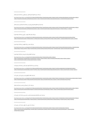 ========================
ًّ‫ؽ‬‫وزبة‬‫اٌجشِغخ‬‫اٌٍغٛ٠خ‬‫اٌْقج١خ‬‫ٌٍذوزٛس‬ُ١٘‫اثشا‬ٟ‫اٌفم‬ِٓ‫عٍغٍخ‬‫وزت‬ً‫اٌزٛاف‬‫اٌفْبي‬
http://www.farahat-library.com/blog/2014/01/%d8%ad%d9%85%d9%84-%d9%83%d8%aa%d8%a7%d8%a8-%d8%a7%d9%84%d8%a8%d8%b1%d9%85%d8%ac%d8%a9-
%d8%a7%d9%84%d9%84%d8%ba%d9%88%d9%8a%d8%a9-%d8%a7%d9%84%d8%b9%d8%b5%d8%a8%d9%8a%d8%a9-%d9%84%d9%84%d8%af%d9%83/
========================
ًّ‫ؽ‬‫وزبة‬‫اٌجشِغخ‬‫اٌٍغٛ٠خ‬‫اٌْقج١خ‬ٟ‫ف‬21ً‫ب‬ِٛ٠ِٓ‫عٍغٍخ‬‫وزت‬‫اٌزّٕ١خ‬‫اٌجؾش٠خ‬ًٚ‫اٌزٛاف‬‫اٌفْبي‬
http://www.farahat-library.com/blog/2014/01/%d8%ad%d9%85%d9%84-%d9%83%d8%aa%d8%a7%d8%a8-%d8%a7%d9%84%d8%a8%d8%b1%d9%85%d8%ac%d8%a9-
%d8%a7%d9%84%d9%84%d8%ba%d9%88%d9%8a%d8%a9-%d8%a7%d9%84%d8%b9%d8%b5%d8%a8%d9%8a%d8%a9-%d9%81%d9%8a-21-%d9%8a/
========================
ًّ‫ؽ‬‫وزبة‬ً٠‫اٌجذ‬‫اٌضبٌش‬ٓ‫ٌغز١ف‬‫آس‬.ٟ‫وٛف‬ِٓ‫عٍغٍخ‬‫وزت‬‫اٌزّٕ١خ‬‫اٌجؾش٠خ‬
http://www.farahat-library.com/blog/2014/01/%d8%ad%d9%85%d9%84-%d9%83%d8%aa%d8%a7%d8%a8-%d8%a7%d9%84%d8%a8%d8%af%d9%8a%d9%84-
%d8%a7%d9%84%d8%ab%d8%a7%d9%84%d8%ab-%d9%84%d8%b3%d8%aa%d9%8a%d9%81%d9%86-%d8%a2%d8%b1-%d9%83%d9%88%d9%81%d9%8a-%d9%85/
========================
ًّ‫ؽ‬‫وزبة‬‫اٌجؾش‬ّٓ‫راره‬ٗ١‫اٌؾم١م‬ِٓ‫عٍغٍخ‬‫وزت‬‫اٌزّٕ١خ‬‫اٌجؾش٠خ‬
http://www.farahat-library.com/blog/2014/01/%d8%ad%d9%85%d9%84-%d9%83%d8%aa%d8%a7%d8%a8-%d8%a7%d9%84%d8%a8%d8%ad%d8%ab-%d8%b9%d9%86-
%d8%b0%d8%a7%d8%aa%d9%83-%d8%a7%d9%84%d8%ad%d9%82%d9%8a%d9%82%d9%8a%d9%87-%d9%85%d9%86-%d8%b3%d9%84%d8%b3%d9%84/
========================
ًّ‫ؽ‬‫وزبة‬‫االٔيالق‬ٟ‫ف‬‫اٌمشاءح‬‫اٌغش٠ْخ‬ِٓ‫عٍغٍخ‬‫وزت‬‫اٌزّٕ١خ‬‫اٌجؾش٠خ‬
http://www.farahat-library.com/blog/2014/01/%d8%ad%d9%85%d9%84-%d9%83%d8%aa%d8%a7%d8%a8-
%d8%a7%d9%84%d8%a7%d9%86%d8%b7%d9%84%d8%a7%d9%82-%d9%81%d9%8a-%d8%a7%d9%84%d9%82%d8%b1%d8%a7%d8%a1%d8%a9-
%d8%a7%d9%84%d8%b3%d8%b1%d9%8a%d8%b9%d8%a9-%d9%85/
========================
ًّ‫ؽ‬‫وزبة‬‫ِٛعّٛخ‬‫األِضبي‬‫اٌؾْج١خ‬-‫عّبي‬‫ىب٘ش‬ِٓ‫عٍغٍخ‬‫االداسح‬‫ٚريٛ٠شاٌزاد‬
http://www.farahat-library.com/blog/2014/01/%d8%ad%d9%85%d9%84-%d9%83%d8%aa%d8%a7%d8%a8-%d9%85%d9%88%d8%b3%d9%88%d8%b9%d8%a9-
%d8%a7%d9%84%d8%a3%d9%85%d8%ab%d8%a7%d9%84-%d8%a7%d9%84%d8%b4%d8%b9%d8%a8%d9%8a%d8%a9-%d8%ac%d9%85%d8%a7%d9%84-%d8%b7/
========================
ًّ‫ؽ‬‫وزبة‬‫االلزقبد‬ٝ‫اٌزيج١م‬-‫رِٛبط‬ً٠ٛ‫ع‬ٟ‫ف‬‫االداسح‬ٚ‫ريٛ٠ش‬‫اٌزاد‬
http://www.farahat-library.com/blog/2014/01/%d8%ad%d9%85%d9%84-%d9%83%d8%aa%d8%a7%d8%a8-%d8%a7%d9%84%d8%a7%d9%82%d8%aa%d8%b5%d8%a7%d8%af-
%d8%a7%d9%84%d8%aa%d8%b7%d8%a8%d9%8a%d9%82%d9%89-%d8%aa%d9%88%d9%85%d8%a7%d8%b3-%d8%b3%d9%88%d9%8a%d9%84/
========================
ًّ‫ؽ‬‫وزبة‬‫األعشاس‬‫اٌغجْخ‬‫ٌٍضٚاط‬‫اٌغْ١ذ‬ِٓ‫وزت‬ً‫اٌزٛاف‬‫اٌفْبي‬
http://www.farahat-library.com/blog/2014/01/%d8%ad%d9%85%d9%84-%d9%83%d8%aa%d8%a7%d8%a8-%d8%a7%d9%84%d8%a3%d8%b3%d8%b1%d8%a7%d8%b1-
%d8%a7%d9%84%d8%b3%d8%a8%d8%b9%d8%a9-%d9%84%d9%84%d8%b2%d9%88%d8%a7%d8%ac-%d8%a7%d9%84%d8%b3%d8%b9%d9%8a%d8%af/
========================
ًّ‫ؽ‬‫وزبة‬‫األعجبة‬‫اٌضالصخ‬‫ٌٍزْبعخ‬ٟ‫ف‬ًٌّْ‫ا‬‫لقخ‬‫ٌٍشؤعبء‬ٓ١‫ٚاٌّشءٚع‬ِٓ‫وزت‬‫االداسح‬ٚ‫ريٛ٠ش‬‫اٌزاد‬
http://www.farahat-library.com/blog/2014/01/%d8%ad%d9%85%d9%84-%d9%83%d8%aa%d8%a7%d8%a8-%d8%a7%d9%84%d8%a3%d8%b3%d8%a8%d8%a7%d8%a8-
%d8%a7%d9%84%d8%ab%d9%84%d8%a7%d8%ab%d8%a9-%d9%84%d9%84%d8%aa%d8%b9%d8%a7%d8%b3%d8%a9-%d9%81%d9%8a-%d8%a7%d9%84/
========================
ًّ‫ؽ‬‫وزبة‬‫االة‬ٟٕ‫اٌغ‬ٚ‫االة‬‫اٌفم١ش‬ِٓ‫وزت‬‫االداسح‬ٚ‫ريٛ٠ش‬‫اٌزاد‬
http://www.farahat-library.com/blog/2014/01/%d8%ad%d9%85%d9%84-%d9%83%d8%aa%d8%a7%d8%a8-%d8%a7%d9%84%d8%a7%d8%a8-
%d8%a7%d9%84%d8%ba%d9%86%d9%8a-%d9%88-%d8%a7%d9%84%d8%a7%d8%a8-%d8%a7%d9%84%d9%81%d9%82%d9%8a%d8%b1-%d9%85%d9%86-
%d9%83%d8%aa%d8%a8/
 
