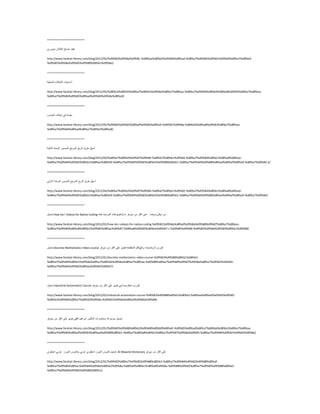 ========================
‫و١ف‬‫رقٍؼ‬‫اٌفالػ‬ٞ‫ِ١ّٛس‬
http://www.farahat-library.com/blog/2012/05/%d9%83%d9%8a%d9%81-%d8%aa%d8%b5%d9%84%d8%ad-%d8%a7%d9%84%d9%81%d9%84%d8%a7%d8%b4-
%d9%85%d9%8a%d9%85%d9%88%d8%b1%d9%8a/
========================
‫أعبع١بد‬‫اٌؾجىبد‬‫اٌّؾٍ١خ‬
http://www.farahat-library.com/blog/2012/05/%d8%a3%d8%b3%d8%a7%d8%b3%d9%8a%d8%a7%d8%aa-%d8%a7%d9%84%d8%b4%d8%a8%d9%83%d8%a7%d8%aa-
%d8%a7%d9%84%d9%85%d8%ad%d9%84%d9%8a%d8%a9/
========================
‫ِمذِخ‬ٟ‫ف‬‫ؽجىبد‬‫اٌؾبعت‬
http://www.farahat-library.com/blog/2012/05/%d9%85%d9%82%d8%af%d9%85%d8%a9-%d9%81%d9%8a-%d8%b4%d8%a8%d9%83%d8%a7%d8%aa-
%d8%a7%d9%84%d8%ad%d8%a7%d8%b3%d8%a8/
========================
ًٙ‫اع‬‫ىشق‬‫اٌشثؼ‬ِ‫اٌّشع‬‫اٌّقٛس‬‫اٌٛؽذح‬‫اٌضبٔ١خ‬
http://www.farahat-library.com/blog/2012/04/%d8%a7%d8%b3%d9%87%d9%84-%d8%b7%d8%b1%d9%82-%d8%a7%d9%84%d8%b1%d8%a8%d8%ad-
%d8%a7%d9%84%d9%85%d8%b1%d8%ac%d8%b9-%d8%a7%d9%84%d9%85%d8%b5%d9%88%d8%b1-%d8%a7%d9%84%d9%88%d8%ad%d8%af%d8%a9-%d8%a7%d9%84-2/
========================
ًٙ‫اع‬‫ىشق‬‫اٌشثؼ‬ِ‫اٌّشع‬‫اٌّقٛس‬‫اٌٛؽذح‬ٌٟٚ‫اال‬
http://www.farahat-library.com/blog/2012/04/%d8%a7%d8%b3%d9%87%d9%84-%d8%b7%d8%b1%d9%82-%d8%a7%d9%84%d8%b1%d8%a8%d8%ad-
%d8%a7%d9%84%d9%85%d8%b1%d8%ac%d8%b9-%d8%a7%d9%84%d9%85%d8%b5%d9%88%d8%b1-%d8%a7%d9%84%d9%88%d8%ad%d8%af%d8%a9-%d8%a7%d9%84/
========================
ً١ّ‫رؾ‬ How Do I Videos for Native Coding ‫ف١ذ٠ٛ٘بد‬ٗ‫اٌجشِغ‬ٗ‫ثٍغ‬ C++ ِٓ‫ِ١ىشٚعٛفذ‬ٍّٟ‫اوضش‬ِٓ‫ع١شفش‬
http://www.farahat-library.com/blog/2012/01/how-do-i-videos-for-native-coding-%d9%81%d9%8a%d8%af%d9%8a%d9%88%d9%87%d8%a7%d8%aa-
%d8%a7%d9%84%d8%a8%d8%b1%d9%85%d8%ac%d9%87-%d8%a8%d9%84%d8%ba%d9%87-c-%d9%85%d9%86-%d9%85%d9%8a%d9%83%d8%b1%d9%88/
========================
ً١ّ‫رؾ‬ Discrete Mathematics Video course ‫وٛسط‬‫اٌش٠بم١بد‬ً‫ٚاٌٙ١بو‬ْٗ‫اٌّزمي‬١‫ف‬ٛ٠‫ذ‬ٍّٟ‫اوضش‬ِٓ‫ع١شفش‬
http://www.farahat-library.com/blog/2012/01/discrete-mathematics-video-course-%d9%83%d9%88%d8%b1%d8%b3-
%d8%a7%d9%84%d8%b1%d9%8a%d8%a7%d8%b6%d9%8a%d8%a7%d8%aa-%d9%88%d8%a7%d9%84%d9%87%d9%8a%d8%a7%d9%83%d9%84-
%d8%a7%d9%84%d9%85%d8%aa%d9%82%d8%b7/
========================
ً١ّ‫رؾ‬ Industrial Automation Course ‫وٛسط‬ُ‫رؾى‬ّٟ‫فٕب‬ٛ٠‫ف١ذ‬ٍّٟ‫اوضش‬ِٓ‫ع١شفش‬
http://www.farahat-library.com/blog/2012/01/industrial-automation-course-%d9%83%d9%88%d8%b1%d8%b3-%d8%aa%d8%ad%d9%83%d9%85-
%d8%b5%d9%86%d8%a7%d8%b9%d9%8a-%d9%81%d9%8a%d8%af%d9%8a%d9%88/
========================
ً١ّ‫رؾ‬‫ِٛعّٛخ‬‫ِؾبمشاد‬‫اٌذوزٛس‬ُ١٘‫اثشا‬ٟ‫اٌفم‬ٛ٠‫ف١ذ‬ٍّٟ‫اوضش‬ِٓ‫ع١شفش‬
http://www.farahat-library.com/blog/2012/01/%d9%85%d9%88%d8%b3%d9%88%d8%b9%d8%a9-%d9%85%d8%ad%d8%a7%d8%b6%d8%b1%d8%a7%d8%aa-
%d8%a7%d9%84%d8%af%d9%83%d8%aa%d9%88%d8%b1-%d8%a7%d8%a8%d8%b1%d8%a7%d9%87%d9%8a%d9%85-%d8%a7%d9%84%d9%81%d9%82%d9%8a/
========================
ً١ّ‫رؾ‬‫لبِٛط‬‫اٌّٛسد‬ٞ‫أغٍ١ض‬ٟ‫ّشث‬‫ٚلبِٛط‬‫اٌّٛسد‬ٟ‫ّشث‬ٞ‫أغٍ١ض‬ Al-Mawrid Dictionary ٍّٟ‫اوضش‬ِٓ‫ع١شفش‬
http://www.farahat-library.com/blog/2012/01/%d9%82%d8%a7%d9%85%d9%88%d8%b3-%d8%a7%d9%84%d9%85%d9%88%d8%af-
%d8%a7%d9%86%d8%ac%d9%84%d9%8a%d8%b2%d9%8a-%d8%b9%d8%b1%d8%a8%d9%8a-%d9%88%d9%82%d8%a7%d9%85%d9%88%d8%b3-
%d8%a7%d9%84%d9%85%d9%88%d8%b1/
 