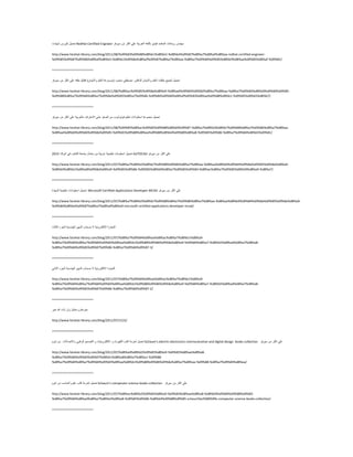 ً١ّ‫رؾ‬‫وٛسط‬‫ؽٙبدد‬ RedHat Certified Engineer ‫ِٕٙذط‬‫س٠ذ٘بد‬‫اٌّْزّذ‬ٛ٠‫ف١ذ‬ٗ‫ثبٌٍغ‬‫اٌْشث١خ‬ٍّٟ‫اوضش‬ِٓ‫ع١شفش‬
http://www.farahat-library.com/blog/2011/08/%d9%83%d9%88%d8%b1%d8%b3-%d8%b4%d9%87%d8%a7%d8%af%d8%aa-redhat-certified-engineer-
%d9%85%d9%87%d9%86%d8%af%d8%b3-%d8%b1%d9%8a%d8%af%d9%87%d8%a7%d8%aa-%d8%a7%d9%84%d9%85%d8%b9%d8%aa%d9%85%d8%af-%d9%81/
========================
ً١ّ‫رؾ‬ِ١ّ‫ٌغ‬‫ؽٍمبد‬ٌٍُْ‫ا‬ْ‫ٚاال٠ّب‬‫ٌٍذوزٛس‬ٟ‫ِقيف‬‫ِؾّٛد‬(‫ِٛعّٛخ‬ٌٍُْ‫ا‬ْ‫ٚاال٠ّب‬)229ٗ‫ؽٍم‬ٍّٟ‫اوضش‬ِٓ‫ع١شفش‬
http://www.farahat-library.com/blog/2011/08/%d8%ac%d9%85%d9%8a%d8%b9-%d8%ad%d9%84%d9%82%d8%a7%d8%aa-%d8%a7%d9%84%d8%b9%d9%84%d9%85-
%d9%88%d8%a7%d9%84%d8%a7%d9%8a%d9%85%d8%a7%d9%86-%d9%84%d9%84%d8%af%d9%83%d8%aa%d9%88%d8%b1-%d9%85%d8%b5%d8%b7/
========================
ً١ّ‫رؾ‬ّّٗٛ‫ِغ‬‫اعيٛأبد‬ُ١ٍْ‫ر‬‫فٛرٛؽٛة‬ِٓ‫اٌقفش‬ٟ‫ؽز‬‫االؽزشاف‬‫ثبٌْشث١خ‬ٍّٟ‫اوضش‬ِٓ‫ع١شفش‬
http://www.farahat-library.com/blog/2011/08/%d9%85%d8%ac%d9%85%d9%88%d8%b9%d9%87-%d8%a7%d8%b3%d8%b7%d9%88%d8%a7%d9%86%d8%a7%d8%aa-
%d8%aa%d8%b9%d9%84%d9%8a%d9%85-%d9%81%d9%88%d8%aa%d9%88%d8%b4%d9%88%d8%a8-%d9%85%d9%86-%d8%a7%d9%84%d8%b5%d9%81/
========================
ً١ّ‫رؾ‬‫اعيٛٔبد‬‫رٍْ١ّ١خ‬‫ّشث١خ‬ًِِٓ‫ِْب‬‫عبِْخ‬ٖ‫اٌمب٘ش‬ٟ‫ف‬‫ارٛوبد‬2313 AUTOCAD ٍّٟ‫اوضش‬ِٓ‫ع١شفش‬
http://www.farahat-library.com/blog/2011/07/%d8%a7%d8%b3%d8%b7%d9%88%d9%86%d8%a7%d8%aa-%d8%aa%d8%b9%d9%84%d9%8a%d9%85%d9%8a%d8%a9-
%d8%b9%d8%b1%d8%a8%d9%8a%d8%a9-%d9%85%d9%86-%d9%85%d8%b9%d8%a7%d9%85%d9%84-%d8%ac%d8%a7%d9%85%d8%b9%d8%a9-%d8%a7/
========================
ً١ّ‫رؾ‬‫اعيٛأبد‬‫رٍْ١ّ١خ‬‫ٌؾٙبدح‬ Microsoft Certified Applications Developer MCAD ٍّٟ‫اوضش‬ِٓ‫ع١شفش‬
http://www.farahat-library.com/blog/2011/07/%d8%a7%d8%b3%d8%b7%d9%88%d8%a7%d9%86%d8%a7%d8%aa-%d8%aa%d8%b9%d9%84%d9%8a%d9%85%d9%8a%d8%a9-
%d9%84%d8%b4%d9%87%d8%a7%d8%af%d8%a9-microsoft-certified-applications-developer-mcad/
========================
‫اٌزغبسح‬‫االٌىزشٚٔ١خ‬‫ال‬‫فؾبة‬ٌّٓٙ‫ا‬‫إٌٙذع١خ‬‫اٌغضء‬‫اٌضبٌش‬
http://www.farahat-library.com/blog/2011/07/%d8%a7%d9%84%d8%aa%d8%ac%d8%a7%d8%b1%d8%a9-
%d8%a7%d9%84%d8%a7%d9%84%d9%83%d8%aa%d8%b1%d9%88%d9%86%d9%8a%d8%a9-%d9%84%d8%a7-%d8%b5%d8%ad%d8%a7%d8%a8-
%d8%a7%d9%84%d9%85%d9%87%d9%86-%d8%a7%d9%84%d9%87-3/
========================
‫اٌزغبسح‬‫االٌىزشٚٔ١خ‬‫ال‬‫فؾبة‬ٌّٓٙ‫ا‬‫إٌٙذع١خ‬‫اٌغضء‬ٟٔ‫اٌضب‬
http://www.farahat-library.com/blog/2011/07/%d8%a7%d9%84%d8%aa%d8%ac%d8%a7%d8%b1%d8%a9-
%d8%a7%d9%84%d8%a7%d9%84%d9%83%d8%aa%d8%b1%d9%88%d9%86%d9%8a%d8%a9-%d9%84%d8%a7-%d8%b5%d8%ad%d8%a7%d8%a8-
%d8%a7%d9%84%d9%85%d9%87%d9%86-%d8%a7%d9%84%d9%87-2/
========================
َ‫خجش٘ب‬ً‫ّٚبع‬ْ‫ٚا‬‫ؽبء‬‫اهلل‬‫خ١ش‬
http://www.farahat-library.com/blog/2011/07/1522/
========================
ً١ّ‫رؾ‬‫ٌؾضِخ‬‫وزت‬‫اٌىٙشثبء‬ٚ‫االٌىزشٚٔ١بد‬ُٚ١ّ‫اٌزق‬ّٟ‫اٌشل‬‫ٚاالرقبالد‬َِٓٛ‫ؽ‬ Schaum’s electric electronics communication and digital design books collection ٍّٟ‫اوضش‬ِٓ‫ع١شفش‬
http://www.farahat-library.com/blog/2011/07/%d8%ad%d8%b2%d9%85%d8%a9-%d9%83%d8%aa%d8%a8-
%d8%a7%d9%84%d9%83%d9%87%d8%b1%d8%a8%d8%a7%d8%a1-%d9%88-
%d8%a7%d9%84%d8%a7%d9%84%d9%83%d8%aa%d8%b1%d9%88%d9%86%d9%8a%d8%a7%d8%aa-%d9%88-%d8%a7%d9%84%d8%aa/
========================
ً١ّ‫رؾ‬‫ٌؾضِخ‬‫وزت‬ٍَّٛ‫اٌؾبعت‬َِٓٛ‫ؽ‬ Schaum’s compeuter science books collection ٍّٟ‫اوضش‬ِٓ‫ع١شفش‬
http://www.farahat-library.com/blog/2011/07/%d8%ac%d8%b2%d9%85%d8%a9-%d9%83%d8%aa%d8%a8-%d8%b9%d9%84%d9%88%d9%85-
%d8%a7%d9%84%d8%ad%d8%a7%d8%b3%d8%a8-%d9%85%d9%86-%d8%b4%d9%88%d9%85-schaum%e2%80%99s-compeuter-science-books-collection/
========================
 