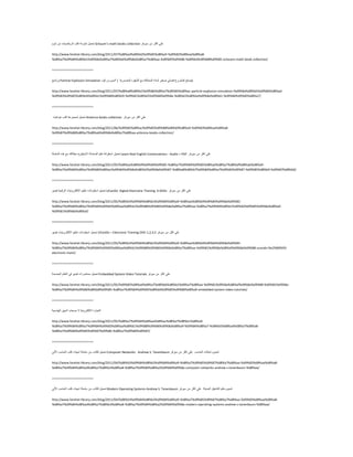 ً١ّ‫رؾ‬‫ٌؾضِخ‬‫وزت‬‫اٌش٠بم١بد‬َِٓٛ‫ؽ‬ Schaum’s math books collection ٍّٟ‫اوضش‬ِٓ‫ع١شفش‬
http://www.farahat-library.com/blog/2011/07/%d8%ad%d8%b2%d9%85%d8%a9-%d9%83%d8%aa%d8%a8-
%d8%a7%d9%84%d8%b1%d9%8a%d8%a7%d8%b6%d9%8a%d8%a7%d8%aa-%d9%85%d9%86-%d8%b4%d9%88%d9%85-schaums-math-book-collection/
========================
‫ثشٔبِظ‬ Particle Explosion Simulation ‫٠قٍؼ‬ُٚ‫وّؾش‬ٍٟ‫فق‬‫فغ١ش‬‫ٌّبدح‬‫اٌّؾبوبح‬ِِٖ‫اٌؾ١فش‬‫اٌّقذس٠خ‬(‫اٌغٛسط‬‫وٛد‬ )
http://www.farahat-library.com/blog/2011/07/%d8%a8%d8%b1%d9%86%d8%a7%d9%85%d8%ac-particle-explosion-simulation-%d9%8a%d8%b5%d9%84%d8%ad-
%d9%83%d9%85%d8%b4%d8%b1%d9%88%d8%b9-%d9%81%d8%b5%d9%84%d9%8a-%d8%b5%d8%ba%d9%8a%d8%b1-%d9%84%d9%85%d8%a7/
========================
ً١ّ‫رؾ‬‫ٌّغّّٛخ‬‫وزت‬‫٘ٛائ١بد‬ Antenna books collection ٍّٟ‫اوضش‬ِٓ‫ع١شفش‬
http://www.farahat-library.com/blog/2011/06/%d9%85%d8%ac%d9%85%d9%88%d8%b9%d8%a9-%d9%83%d8%aa%d8%a8-
%d9%87%d9%88%d8%a7%d8%a6%d9%8a%d8%a7%d8%aa-antenna-books-collection/
========================
ً١ّ‫رؾ‬‫اعيٛأخ‬ٍُْ‫ر‬‫اٌّؾبدصخ‬ٗ٠‫االٔغٍ١ض‬ٗ‫ثيالل‬ِِٖ‫٘ز‬‫اٌغٍغٍخ‬ Learn Real English Conversations - Audio + PDF ٍّٟ‫اوضش‬ِٓ‫ع١شفش‬
http://www.farahat-library.com/blog/2011/05/%d8%aa%d8%b9%d9%84%d9%85-%d8%a7%d9%84%d9%85%d8%ad%d8%a7%d8%af%d8%ab%d8%a9-
%d8%a7%d9%84%d8%a7%d9%86%d8%ac%d9%84%d9%8a%d8%b2%d9%8a%d9%87-%d8%a8%d8%b7%d9%84%d8%a7%d9%82%d9%87-%d9%85%d8%b9-%d9%87%d8%b0/
========================
ً١ّ‫رؾ‬ٔ‫اعيٛا‬‫بد‬ُ١ٍْ‫ر‬‫االٌىزشٚٔ١بد‬‫اٌشلّ١خ‬ٛ٠‫ف١ذ‬ UCanDo Digital Electronic Training 6 DVDs ٍّٟ‫اوضش‬ِٓ‫ع١شفش‬
http://www.farahat-library.com/blog/2011/05/%d8%b3%d9%84%d8%b3%d9%84%d8%a9-%d8%aa%d8%b9%d9%84%d9%8a%d9%85-
%d8%a7%d9%84%d8%a7%d9%84%d9%83%d8%aa%d8%b1%d9%88%d9%86%d9%8a%d8%a7%d8%aa-%d8%a7%d9%84%d8%b1%d9%82%d9%85%d9%8a%d8%a9-
%d9%81%d9%8a%d8%af/
========================
ً١ّ‫رؾ‬‫اعيٛأبد‬ُ١ٍْ‫ر‬‫االٌىزشٚٔ١بد‬ٛ٠‫ف١ذ‬ UCanDo – Electronic Training DVD 1,2,3,5 ٍّٟ‫اوضش‬ِٓ‫ع١شفش‬
http://www.farahat-library.com/blog/2011/05/%d8%b3%d9%84%d8%b3%d9%84%d8%a9-%d8%aa%d8%b9%d9%84%d9%8a%d9%85-
%d8%a7%d9%84%d8%a7%d9%84%d9%83%d8%aa%d8%b1%d9%88%d9%86%d9%8a%d8%a7%d8%aa-%d9%81%d9%8a%d8%af%d9%8a%d9%88-ucando-%e2%80%93-
electronic-traini/
========================
ً١ّ‫رؾ‬‫ِؾبمشاد‬ٛ٠‫ف١ذ‬ٟ‫ف‬ٌَُٕ‫ا‬‫اٌّنّٕخ‬ Embedded System Video Tutorials ٍّٟ‫اوضش‬ِٓ‫ع١شفش‬
http://www.farahat-library.com/blog/2011/05/%d9%85%d8%ad%d8%a7%d8%b6%d8%b1%d8%a7%d8%aa-%d9%81%d9%8a%d8%af%d9%8a%d9%88-%d9%81%d9%8a-
%d8%a7%d9%84%d9%86%d8%b8%d9%85-%d8%a7%d9%84%d9%85%d8%b6%d9%85%d9%86%d8%a9-embedded-system-video-tutorials/
========================
‫اٌزغبسح‬‫االٌىزشٚٔ١خ‬‫ال‬‫فؾبة‬ٌّٓٙ‫ا‬‫إٌٙذع١خ‬
http://www.farahat-library.com/blog/2011/05/%d8%a7%d9%84%d8%aa%d8%ac%d8%a7%d8%b1%d8%a9-
%d8%a7%d9%84%d8%a7%d9%84%d9%83%d8%aa%d8%b1%d9%88%d9%86%d9%8a%d8%a9-%d9%84%d8%a7-%d8%b5%d8%ad%d8%a7%d8%a8-
%d8%a7%d9%84%d9%85%d9%87%d9%86-%d8%a7%d9%84%d9%87/
========================
ً١ّ‫رؾ‬‫ٌىزبة‬ِٓ‫عٍغٍخ‬‫اِٙبد‬‫وزت‬‫اٌؾبعت‬ٌٟ٢‫ا‬ Computer Networks Andrew S. Tanenbaum َٛ‫رّٕج‬‫ؽجىبد‬‫اٌؾبعت‬ٍّٟ‫اوضش‬ِٓ‫ع١شفش‬
http://www.farahat-library.com/blog/2011/04/%d8%b3%d9%84%d8%b3%d9%84%d8%a9-%d8%a7%d9%85%d9%87%d8%a7%d8%aa-%d9%83%d8%aa%d8%a8-
%d8%a7%d9%84%d8%ad%d8%a7%d8%b3%d8%a8-%d8%a7%d9%84%d8%a2%d9%84%d9%8a-computer-networks-andrew-s-tanenbaum-%d8%aa/
========================
ً١ّ‫رؾ‬‫ٌىزبة‬ِٓ‫عٍغٍخ‬‫اِٙبد‬‫وزت‬‫اٌؾبعت‬ٌٟ٢‫ا‬ Modern Operating Systems Andrew S. Tanenbaum َٛ‫رّٕج‬ًَُٔ١‫اٌزؾغ‬‫اٌؾذ٠ضخ‬ٍّٟ‫اوضش‬ِٓ‫ع١شفش‬
http://www.farahat-library.com/blog/2011/04/%d8%b3%d9%84%d8%b3%d9%84%d8%a9-%d8%a7%d9%85%d9%87%d8%a7%d8%aa-%d9%83%d8%aa%d8%a8-
%d8%a7%d9%84%d8%ad%d8%a7%d8%b3%d8%a8-%d8%a7%d9%84%d8%a2%d9%84%d9%8a-modern-operating-systems-andrew-s-tanenbaum-%d8%aa/
 