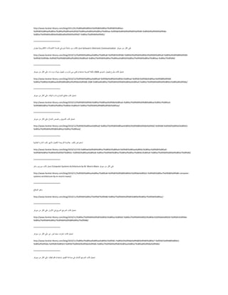 http://www.farahat-library.com/blog/2011/01/%d8%a8%d8%b1%d9%86%d8%a7%d9%85%d8%ac-
%d9%85%d8%ad%d8%a7%d8%af%d8%ab%d9%87%d8%aa%d8%b4%d8%a7%d8%aa-%d9%8a%d8%b9%d9%85%d9%84-%d8%b9%d9%84%d9%8a-
%d8%a7%d9%84%d8%b4%d8%a8%d9%83%d9%87-%d8%a7%d9%84%d9%85/
========================
ً١ّ‫رؾ‬‫ٌىزبة‬ِٓ‫عٍغٍخ‬َٛ‫ؽ‬ٟ‫ف‬‫ٕ٘ذعخ‬‫االرقبالد‬‫االٌىزشٚٔ١خ‬ْ‫ثْٕٛا‬ Schaum's Electronic Communication ٍّٟ‫اوضش‬ِٓ‫ع١شفش‬
http://www.farahat-library.com/blog/2010/12/%d9%83%d8%aa%d8%a7%d8%a8-%d9%85%d9%86-%d8%b3%d9%84%d8%b3%d9%84%d8%a9-%d8%b4%d9%88%d9%85-
%d9%81%d9%8a-%d9%87%d9%86%d8%af%d8%b3%d8%a9-%d8%a7%d9%84%d8%a7%d8%aa%d8%b5%d8%a7%d9%84%d8%a7%d8%aa-%d8%a7%d9%84/
========================
ً١ّ‫رؾ‬‫وزبة‬‫٠ؾشػ‬‫ف١غٛي‬ٛ٠‫اعزٛد‬2338‫ثبٌٍغخ‬‫اٌْشث١خ‬َ‫ثبعزخذا‬ٟ‫ٌغز‬ٟ‫ع‬‫ؽبسة‬ٚ‫ف١غٛي‬‫ث١ضن‬‫دٚد‬‫ٔذ‬ٍّٟ‫اوضش‬ِٓ‫ع١شفش‬
http://www.farahat-library.com/blog/2010/12/%d9%83%d8%aa%d8%a8-%d9%8a%d8%b4%d8%b1%d8%ad-%d9%81%d9%8a%d8%ac%d9%88%d9%84-
%d8%a7%d8%b3%d8%aa%d9%88%d8%af%d9%8a%d9%88-2008-%d8%a8%d8%a7%d9%84%d9%84%d8%ba%d8%a9-%d8%a7%d9%84%d8%b9%d8%b1%d8%a8%d9%8a/
========================
ً١ّ‫رؾ‬‫وزت‬‫ِفبر١ؼ‬‫إٌغبػ‬‫ٚاداسح‬‫اٌٛلذ‬ٍّٟ‫اوضش‬ِٓ‫ع١شفش‬
http://www.farahat-library.com/blog/2010/12/%d9%85%d9%81%d8%a7%d8%aa%d9%8a%d8%ad-%d8%a7%d9%84%d9%86%d8%ac%d8%a7%d8%ad-
%d9%88%d8%a7%d8%af%d8%a7%d8%b1%d8%a9-%d8%a7%d9%84%d9%88%d9%82%d8%aa/
========================
ً١ّ‫رؾ‬‫وزت‬‫اٌزغٛ٠ك‬ٚ‫لقـ‬‫إٌغبػ‬ٍّٟ‫اوضش‬ِٓ‫ع١شفش‬
http://www.farahat-library.com/blog/2010/12/%d9%83%d8%aa%d8%a8-%d8%a7%d9%84%d8%aa%d8%b3%d9%88%d9%8a%d9%82-%d9%88-%d9%82%d8%b5%d8%b5-
%d8%a7%d9%84%d9%86%d8%ac%d8%a7%d8%ad/
========================
‫اعزْشاك‬‫ٌىزت‬‫خالفخ‬‫اٌزشعّخ‬ً‫االفن‬‫الؽٙش‬‫وزت‬‫االداسح‬‫اٌْبٌّ١خ‬
http://www.farahat-library.com/blog/2010/12/150-%d8%ae%d9%84%d8%a7%d8%b5%d8%a9-%d9%85%d8%aa%d8%b1%d8%ac%d9%85%d8%a9-
%d9%84%d8%a7%d8%b4%d9%87%d8%b1-%d9%83%d8%aa%d8%a8-%d8%a7%d9%84%d8%a7%d8%af%d8%a7%d8%b1%d8%a9-%d8%a7%d9%84%d8%b9%d8%a7%d9%84/
========================
ً١ّ‫رؾ‬‫وزبة‬‫ِٛس٠ظ‬ٛٔ‫ِب‬ Computer Systems Architecture by M. Morris Mano ٍّٟ‫اوضش‬ِٓ‫ع١شفش‬
http://www.farahat-library.com/blog/2010/11/%d9%83%d8%aa%d8%a7%d8%a8-%d9%85%d9%88%d8%b1%d9%8a%d8%b3-%d9%85%d8%a7%d9%86%d9%88-computer-
systems-architecture-by-m-morris-mano/
========================
ٛ٘‫ِب‬‫اٌّْبٌظ‬
http://www.farahat-library.com/blog/2010/11/%d9%85%d8%a7%d9%87%d9%88-%d8%a7%d9%84%d9%85%d8%b9%d8%a7%d9%84%d8%ac/
========================
ً١ّ‫رؾ‬‫وزبة‬ِ‫اٌّشع‬ِ٠‫اٌغش‬ٟ‫ف‬ْ‫االٌٛا‬ٍّٟ‫اوضش‬ِٓ‫ع١شفش‬
http://www.farahat-library.com/blog/2010/11/%d8%a7%d9%84%d9%85%d8%b1%d8%ac%d8%b9-%d8%a7%d9%84%d8%b3%d8%b1%d9%8a%d8%b9-%d9%81%d9%8a-
%d8%a7%d9%84%d8%a7%d9%84%d9%88%d8%a7%d9%86/
========================
ً١ّ‫رؾ‬‫وزبة‬‫اؽزشف‬‫ع١ّٕب‬‫فٛس‬ٞ‫د‬ٍّٟ‫اوضش‬ِٓ‫ع١شفش‬
http://www.farahat-library.com/blog/2010/11/%d8%a7%d8%ad%d8%aa%d8%b1%d9%81-%d8%b3%d9%8a%d9%86%d9%85%d8%a7-%d9%81%d9%88%d8%b1-
%d8%af%d9%8a-%d9%85%d8%b9-%d9%87%d8%b0%d9%8a%d9%86-%d8%a7%d9%84%d9%83%d8%aa%d8%a7%d8%a8%d9%8a%d9%86/
========================
ً١ّ‫رؾ‬‫وزبة‬ِ‫اٌّشع‬ًِ‫اٌؾب‬ٟ‫ف‬‫فٕبّخ‬ٛ٠‫اٌف١ذ‬َ‫ثبعزخذا‬‫افزشاف١ىذ‬ٍّٟ‫اوضش‬ِٓ‫ع١شفش‬
 