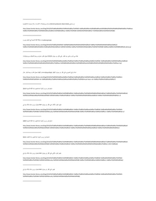 ========================
َ‫ثشؽب‬‫ثشٚرٛوٛالد‬‫االٔزشٔذ‬ٚ‫ا‬‫وّب‬ّٗٔٛ‫٠غ‬ٗ٠‫ثبالٔغٍ١ض‬ internet protocols cheat sheets ِْٟٕٓ‫ف‬
http://www.farahat-library.com/blog/2010/03/%d8%a8%d8%b1%d8%b4%d8%a7%d9%85-%d8%a8%d8%b1%d9%88%d8%aa%d9%88%d9%83%d9%88%d9%84%d8%a7%d8%aa-
%d8%a7%d9%84%d8%a7%d9%86%d8%aa%d8%b1%d9%86%d8%aa-%d8%a7%d9%88-%d9%83%d9%85%d8%a7-%d9%8a%d8%b3%d9%85%d9%88/
========================
ً‫ؽ‬‫ِؾىٍخ‬‫اٌٍغخ‬‫اٌْشث١خ‬ٟ‫ف‬ٛ٘‫اٌ١ب‬‫عشٚة‬ yahoo groups
http://www.farahat-library.com/blog/2010/03/%d8%ad%d9%84-%d9%85%d8%b4%d9%83%d9%84%d8%a9-%d8%a7%d9%84%d9%84%d8%ba%d8%a9-
%d8%a7%d9%84%d8%b9%d8%b1%d8%a8%d9%8a%d8%a9-%d9%81%d9%8a-%d8%a7%d9%84%d9%8a%d8%a7%d9%87%d9%88-%d8%ac%d8%b1%d9%88%d8%a8-yahoo-g/
========================
ً١ّ‫رؾ‬‫وزبة‬‫اؽزشف‬‫ثشِغخ‬‫اٌؾجىبد‬‫ٚثشٚرٛوٛالد‬ TCP/IP ‫ثٍغخ‬ٟ‫ع‬‫ؽبسة‬ٞ‫فبد‬‫ّجذ‬‫اٌمبدس‬ٍّٟ‫اوضش‬ِٓ‫ع١شفش‬
http://www.farahat-library.com/blog/2010/03/%d9%83%d8%aa%d8%a7%d8%a8-%d8%a7%d8%ad%d8%aa%d8%b1%d9%81-%d8%a8%d8%b1%d9%85%d8%ac%d8%a9-
%d8%a7%d9%84%d8%b4%d8%a8%d9%83%d8%a7%d8%aa-%d9%88%d8%a8%d8%b1%d9%88%d8%aa%d9%88%d9%83%d9%88%d9%84%d8%a7%d8%aa-tcp/
========================
ً١ّ‫رؾ‬‫وزبة‬‫ثشِغخ‬‫ئىبس‬ًّّ .NET َ‫ثبعزخذا‬Visual Basic .NET ‫اعزب‬‫ر‬ٟ‫رشو‬ٞ‫اٌْغ١ش‬ٍّٟ‫اوضش‬ِٓ‫ع١شفش‬
http://www.farahat-library.com/blog/2010/03/%d9%83%d8%aa%d8%a7%d8%a8-%d8%a8%d8%b1%d9%85%d8%ac%d8%a9-%d8%a5%d8%b7%d8%a7%d8%b1-
%d8%b9%d9%85%d9%84-net-%d8%a8%d8%a7%d8%b3%d8%aa%d8%ae%d8%af%d8%a7%d9%85visual-basic-net-%d8%a7%d8%b3%d8%aa%d8%a7/
========================
‫اعزْشاك‬‫دسٚط‬‫صبٔٛ٠خ‬‫ّبِخ‬ٛ٠‫ف١ذ‬‫ِبدح‬‫اٌٍغخ‬‫اٌْشث١خ‬2313
http://www.farahat-library.com/blog/2010/03/%d8%af%d8%b1%d9%88%d8%b3-%d8%ab%d8%a7%d9%86%d9%88%d9%8a%d8%a9-%d8%b9%d8%a7%d9%85%d8%a9-
%d9%81%d9%8a%d8%af%d9%8a%d9%88-%d9%85%d8%a7%d8%af%d8%a9-%d8%a7%d9%84%d9%84%d8%ba%d8%a9-%d8%a7%d9%84%d8%b9%d8%b1-2/
========================
ً١ّ‫رؾ‬‫دسٚط‬‫اعزبر‬‫ثالن‬ْ‫ِب‬ٟ‫ف‬ PHP ٛ٠‫ف١ذ‬‫اٌغضء‬‫اٌضبٌش‬ٍّٟ‫اوضش‬ِٓ‫ع١شفش‬
http://www.farahat-library.com/blog/2010/03/%d8%af%d8%b1%d9%88%d8%b3-%d8%a7%d8%b3%d8%aa%d8%a7%d8%b0-%d8%a8%d9%84%d8%a7%d9%83-
%d9%85%d8%a7%d9%86-%d9%81%d9%8a-php-%d9%81%d9%8a%d8%af%d9%8a%d9%88-%d8%a7%d9%84%d8%ac%d8%b2%d8%a1-%d8%a7%d9%84%d8%ab-2/
========================
‫اعزْشاك‬‫دسٚط‬‫صبٔٛ٠خ‬‫ّبِخ‬ٛ٠‫ف١ذ‬‫ِبدح‬‫اٌٍغخ‬‫اٌْشث١خ‬2339
http://www.farahat-library.com/blog/2010/03/%d8%af%d8%b1%d9%88%d8%b3-%d8%ab%d8%a7%d9%86%d9%88%d9%8a%d8%a9-%d8%b9%d8%a7%d9%85%d8%a9-
%d9%81%d9%8a%d8%af%d9%8a%d9%88-%d9%85%d8%a7%d8%af%d8%a9-%d8%a7%d9%84%d9%84%d8%ba%d8%a9-%d8%a7%d9%84%d8%b9%d8%b1/
========================
‫اعزْشاك‬‫دسٚط‬‫صبٔٛ٠خ‬‫ّبِخ‬ٛ٠‫ف١ذ‬‫ِبدح‬‫اٌىّ١بء‬2313
http://www.farahat-library.com/blog/2010/03/%d8%af%d8%b1%d9%88%d8%b3-%d8%ab%d8%a7%d9%86%d9%88%d9%8a%d8%a9-%d8%b9%d8%a7%d9%85%d8%a9-
%d9%81%d9%8a%d8%af%d9%8a%d9%88-%d9%85%d8%a7%d8%af%d8%a9-%d8%a7%d9%84%d9%83%d9%85%d9%8a%d8%a7%d8%a1-2010-%d8%a8/
========================
ً١ّ‫رؾ‬‫دسٚط‬‫اعزبر‬‫ثالن‬ْ‫ِب‬ٟ‫ف‬ PHP ٛ٠‫ف١ذ‬‫اٌغضء‬ٟٔ‫اٌضب‬ٍّٟ‫اوضش‬ِٓ‫ع١شفش‬
http://www.farahat-library.com/blog/2010/03/%d8%af%d8%b1%d9%88%d8%b3-%d8%a7%d8%b3%d8%aa%d8%a7%d8%b0-%d8%a8%d9%84%d8%a7%d9%83-
%d9%85%d8%a7%d9%86-%d9%81%d9%8a-php-%d9%81%d9%8a%d8%af%d9%8a%d9%88-%d8%a7%d9%84%d8%ac%d8%b2%d8%a1-%d8%a7%d9%84%d8%ab/
========================
ً١ّ‫رؾ‬‫دسٚط‬‫اعزبر‬‫ثالن‬ْ‫ِب‬ٟ‫ف‬ PHP ٛ٠‫ف١ذ‬ٍّٟ‫اوضش‬ِٓ‫ع١شفش‬
http://www.farahat-library.com/blog/2010/03/%d8%af%d8%b1%d9%88%d8%b3-%d8%a7%d8%b3%d8%aa%d8%a7%d8%b0-%d8%a8%d9%84%d8%a7%d9%83-
%d9%85%d8%a7%d9%86-%d9%81%d9%8a-php-%d9%81%d9%8a%d8%af%d9%8a%d9%88/
========================
 