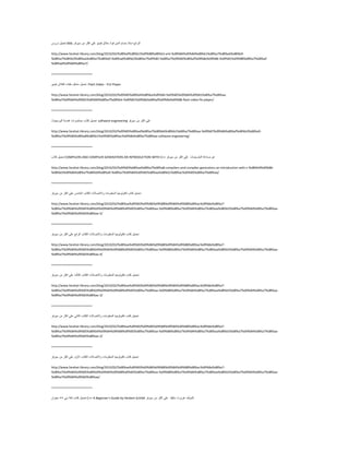 ً١ّ‫رؾ‬‫دسٚط‬ XML ِ‫ٌٍشائ‬‫اعزبر‬َ‫ؽغب‬ٓ٠‫اٌذ‬‫فٛاد‬‫ؽالق‬ٛ٠‫ف١ذ‬ٍّٟ‫اوضش‬ِٓ‫ع١شفش‬
http://www.farahat-library.com/blog/2010/03/%d8%af%d8%b1%d9%88%d8%b3-xml-%d9%84%d9%84%d8%b1%d8%a7%d8%a6%d8%b9-
%d8%a7%d8%b3%d8%aa%d8%a7%d8%b0-%d8%ad%d8%b3%d8%a7%d9%85-%d8%a7%d9%84%d8%af%d9%8a%d9%86-%d9%81%d9%88%d8%a7%d8%af-
%d8%ad%d9%84%d8%a7/
========================
ً١ّ‫رؾ‬ً‫ِؾغ‬‫ٍِفبد‬‫اٌفالػ‬ٛ٠‫ف١ذ‬ Flash Video - FLV Player
http://www.farahat-library.com/blog/2010/03/%d9%85%d8%b4%d8%ba%d9%84-%d9%85%d9%84%d9%81%d8%a7%d8%aa-
%d8%a7%d9%84%d9%81%d9%84%d8%a7%d8%b4-%d9%81%d9%8a%d8%af%d9%8a%d9%88-flash-video-flv-player/
========================
ً١ّ‫رؾ‬‫وزبة‬‫ِؾبمشاد‬‫ٕ٘ذعخ‬‫اٌجشِغ١بد‬ software engineering ٍّٟ‫اوضش‬ِٓ‫ع١شفش‬
http://www.farahat-library.com/blog/2010/03/%d9%85%d8%ad%d8%a7%d8%b6%d8%b1%d8%a7%d8%aa-%d9%87%d9%86%d8%af%d8%b3%d8%a9-
%d8%a7%d9%84%d8%a8%d8%b1%d9%85%d8%ac%d9%8a%d8%a7%d8%aa-software-engineering/
========================
ً١ّ‫رؾ‬‫وزبة‬ COMPILERS AND COMPILER GENERATORS AN INTRODUCTION WITH C++ ّٓ‫فٕبّخ‬‫اٌّزشعّبد‬ٍّٟ‫اوضش‬ِٓ‫ع١شفش‬
http://www.farahat-library.com/blog/2010/03/%d9%83%d8%aa%d8%a7%d8%a8-compilers-and-compiler-generators-an-introduction-with-c-%d8%b9%d9%86-
%d8%b5%d9%86%d8%a7%d8%b9%d8%a9-%d8%a7%d9%84%d9%85%d8%aa%d8%b1%d8%ac%d9%85%d8%a7%d8%aa/
========================
ً١ّ‫رؾ‬‫وزبة‬‫رىٌٕٛٛع١ب‬‫اٌٍِّْٛبد‬‫ٚاالرقبالد‬‫اٌىزبة‬‫اٌخبِظ‬ٍّٟ‫اوضش‬ِٓ‫ع١شفش‬
http://www.farahat-library.com/blog/2010/03/%d8%aa%d9%83%d9%86%d9%88%d9%84%d9%88%d8%ac%d9%8a%d8%a7-
%d8%a7%d9%84%d9%85%d8%b9%d9%84%d9%88%d9%85%d8%a7%d8%aa-%d9%88%d8%a7%d9%84%d8%a7%d8%aa%d8%b5%d8%a7%d9%84%d8%a7%d8%aa-
%d8%a7%d9%84%d9%83%d8%aa-5/
========================
ً١ّ‫رؾ‬‫وزبة‬‫رىٌٕٛٛع١ب‬‫اٌٍِّْٛبد‬‫ٚاالرقبالد‬‫اٌىزبة‬ِ‫اٌشاث‬ٍّٟ‫اوضش‬ِٓ‫ع١شفش‬
http://www.farahat-library.com/blog/2010/03/%d8%aa%d9%83%d9%86%d9%88%d9%84%d9%88%d8%ac%d9%8a%d8%a7-
%d8%a7%d9%84%d9%85%d8%b9%d9%84%d9%88%d9%85%d8%a7%d8%aa-%d9%88%d8%a7%d9%84%d8%a7%d8%aa%d8%b5%d8%a7%d9%84%d8%a7%d8%aa-
%d8%a7%d9%84%d9%83%d8%aa-4/
========================
ً١ّ‫رؾ‬‫وزبة‬‫رىٌٕٛٛع١ب‬‫اٌٍِّْٛبد‬‫ٚاالرقبالد‬‫اٌىزبة‬‫اٌضبٌش‬ٍّٟ‫اوضش‬ِٓ‫ع١شفش‬
http://www.farahat-library.com/blog/2010/02/%d8%aa%d9%83%d9%86%d9%88%d9%84%d9%88%d8%ac%d9%8a%d8%a7-
%d8%a7%d9%84%d9%85%d8%b9%d9%84%d9%88%d9%85%d8%a7%d8%aa-%d9%88%d8%a7%d9%84%d8%a7%d8%aa%d8%b5%d8%a7%d9%84%d8%a7%d8%aa-
%d8%a7%d9%84%d9%83%d8%aa-3/
========================
ً١ّ‫رؾ‬‫وزبة‬‫رىٌٕٛٛع١ب‬‫اٌٍِّْٛبد‬‫ٚاالرقبالد‬‫اٌىزبة‬ٟٔ‫اٌضب‬ٍّٟ‫اوضش‬ِٓ‫ع١شفش‬
http://www.farahat-library.com/blog/2010/02/%d8%aa%d9%83%d9%86%d9%88%d9%84%d9%88%d8%ac%d9%8a%d8%a7-
%d8%a7%d9%84%d9%85%d8%b9%d9%84%d9%88%d9%85%d8%a7%d8%aa-%d9%88%d8%a7%d9%84%d8%a7%d8%aa%d8%b5%d8%a7%d9%84%d8%a7%d8%aa-
%d8%a7%d9%84%d9%83%d8%aa-2/
========================
ً١ّ‫رؾ‬‫وزبة‬‫رىٌٕٛٛع١ب‬‫اٌٍِّْٛبد‬‫ٚاالرقبالد‬‫اٌىزبة‬‫االٚي‬ٍّٟ‫اوضش‬ِٓ‫ع١شفش‬
http://www.farahat-library.com/blog/2010/02/%d8%aa%d9%83%d9%86%d9%88%d9%84%d9%88%d8%ac%d9%8a%d8%a7-
%d8%a7%d9%84%d9%85%d8%b9%d9%84%d9%88%d9%85%d8%a7%d8%aa-%d9%88%d8%a7%d9%84%d8%a7%d8%aa%d8%b5%d8%a7%d9%84%d8%a7%d8%aa-
%d8%a7%d9%84%d9%83%d8%aa/
========================
ً١ّ‫رؾ‬‫وزبة‬‫ٌغخ‬ٟ‫ع‬++ْ‫ثْٕٛا‬ C++ A Beginner’s Guide by Herbert Schildt ‫ٌٌٍّٛف‬‫٘شثشد‬‫عى١ٍذ‬ٍّٟ‫اوضش‬ِٓ‫ع١شفش‬
 