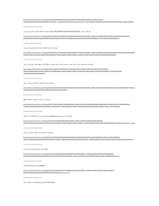 http://www.farahat-library.com/blog/2010/02/%d9%83%d8%aa%d8%a7%d8%a8-%d9%84%d8%ba%d8%a9-%d8%b3%d9%8a-
%d8%a8%d8%b9%d9%86%d9%88%d8%a7%d9%86-c-a-beginner%e2%80%99s-guide-by-herbert-schildt-%d9%84%d9%84%d9%85%d9%88%d9%84%d9%81-%d9%87%d8%b1/
========================
ً١ّ‫رؾ‬‫وزبة‬‫اٌؾجىبد‬‫اٌّؾٍ١خ‬َ‫ثبعزخذا‬‫ٚ٠ٕذٚص‬‫ع١شفش‬ LOCAL ARE NETWORK WITH WINDOWS SERVER ٍّٟ‫اوضش‬ِٓ‫ع١شفش‬
http://www.farahat-library.com/blog/2010/02/%d8%a7%d9%84%d8%b4%d8%a8%d9%83%d8%a7%d8%aa-%d8%a7%d9%84%d9%85%d8%ad%d9%84%d9%8a%d8%a9-
%d8%a8%d8%a7%d8%b3%d8%aa%d8%ae%d8%af%d8%a7%d9%85-%d9%88%d9%8a%d9%86%d8%af%d9%88%d8%b2-2003-%d8%b3%d9%8a%d8%b1/
========================
ً١ّ‫رؾ‬‫وزبة‬‫اٌذٚائش‬‫إٌّيم١خ‬ٚ‫اٌّْبٌغبد‬‫اٌذل١مخ‬ٍّٟ‫اوضش‬ِٓ‫ع١شفش‬
http://www.farahat-library.com/blog/2010/02/%d8%a7%d9%84%d8%af%d9%88%d8%a7%d8%a6%d8%b1-%d8%a7%d9%84%d9%85%d9%86%d8%b7%d9%82%d9%8a%d8%a9-
%d9%88-%d8%a7%d9%84%d9%85%d8%b9%d8%a7%d9%84%d8%ac%d8%a7%d8%aa-%d8%a7%d9%84%d8%af%d9%82%d9%8a%d9%82%d8%a9/
========================
ً١ّ‫رؾ‬‫وزبة‬‫ف١بٔخ‬‫ا‬‫عٙضح‬‫اٌؾبعٛة‬‫وزبة‬‫٠زؾذس‬ّٓ‫ِّْبس٠خ‬‫اٌؾبعت‬ْ‫ٚثٕ١ب‬‫اٌؾبعت‬ٚ‫ا‬‫٘١ىٍ١خ‬‫اٌؾبعت‬ُ١َٕ‫ٚر‬‫اٌؾبعت‬ٍّٟ‫اوضش‬ِٓ‫ع١شفش‬
http://www.farahat-library.com/blog/2010/01/%d8%b5%d9%8a%d8%a7%d9%86%d8%a9-%d8%a7%d8%ac%d9%87%d8%b2%d8%a9-
%d8%a7%d9%84%d8%ad%d8%a7%d8%b3%d9%88%d8%a8-%d9%83%d8%aa%d8%a7%d8%a8-%d9%8a%d8%aa%d8%ad%d8%af%d8%ab-%d8%b9%d9%86-
%d9%85%d8%b9%d9%85%d8%a7/
========================
ً١ّ‫رؾ‬‫وزبة‬‫ارقبالد‬‫اٌج١بٔبد‬ٚ‫اٌؾجىبد‬ٍّٟ‫اوضش‬ِٓ‫ع١شفش‬
http://www.farahat-library.com/blog/2010/01/%d8%a7%d8%aa%d8%b5%d8%a7%d9%84%d8%a7%d8%aa-%d8%a7%d9%84%d8%a8%d9%8a%d8%a7%d9%86%d8%a7%d8%aa-
%d9%88-%d8%a7%d9%84%d8%b4%d8%a8%d9%83%d8%a7%d8%aa/
========================
‫اعزْشاك‬‫دسٚط‬‫صبٔٛ٠خ‬‫ّبِخ‬ٛ٠‫ف١ذ‬‫ِبدح‬‫اٌىّ١بء‬2339
http://www.farahat-library.com/blog/2010/01/%d8%af%d8%b1%d9%88%d8%b3-%d8%ab%d8%a7%d9%86%d9%88%d9%8a%d8%a9-%d8%b9%d8%a7%d9%85%d8%a9-
%d9%81%d9%8a%d8%af%d9%8a%d9%88-%d9%85%d8%a7%d8%af%d8%a9-%d8%a7%d9%84%d9%83%d9%85%d9%8a%d8%a7%d8%a1-2009-%d8%a8/
========================
ً١ّ‫رؾ‬‫وزبة‬‫دٚسح‬ٛ‫ع١غى‬(ً١٘‫اٌزأ‬)‫ِغبس‬‫اٌؾجىبد‬ Qualification Course ٍّٟ‫اوضش‬ِٓ‫ع١شفش‬
http://www.farahat-library.com/blog/2010/01/%d8%af%d9%88%d8%b1%d8%a9-%d8%b3%d9%8a%d8%b3%d9%83%d9%88-
%d8%a7%d9%84%d8%aa%d8%a3%d9%87%d9%8a%d9%84-%d9%85%d8%b3%d8%a7%d8%b1-%d8%a7%d9%84%d8%b4%d8%a8%d9%83%d8%a7%d8%aa-qualification-course/
========================
ً١ّ‫رؾ‬‫وزبة‬‫ٔجزح‬‫ِخزنشح‬ّٓ‫اٌؾجىبد‬ٍّٟ‫اوضش‬ِٓ‫ع١شفش‬
http://www.farahat-library.com/blog/2010/01/%d9%86%d8%a8%d8%b0%d8%a9-%d9%85%d8%ae%d8%aa%d8%b6%d8%b1%d8%a9-%d8%b9%d9%86-
%d8%a7%d9%84%d8%b4%d8%a8%d9%83%d8%a7%d8%aa-%d8%aa%d8%a3%d9%84%d9%8a%d9%81-%d8%b9%d8%b5%d8%a7%d9%85-%d8%b3%d8%b1%d8%ad%d8%a7/
========================
ً١ّ‫رؾ‬‫ثشٔبِظ‬ِ٠‫رغش‬ً١ّ‫اٌزؾ‬ِٓ‫االٔزشٔذ‬ IDM
http://www.farahat-library.com/blog/2010/01/%d8%a8%d8%b1%d9%86%d8%a7%d9%85%d8%ac-%d8%aa%d8%b3%d8%b1%d9%8a%d8%b9-
%d8%a7%d9%84%d8%aa%d8%ad%d9%85%d9%8a%d9%84-%d9%85%d9%86-%d8%a7%d9%84%d8%a7%d9%86%d8%aa%d8%b1%d9%86%d8%aa-idm/
========================
ً١ّ‫رؾ‬ٔ‫ثش‬‫بِظ‬‫فه‬‫مغو‬‫اٌٍّفبد‬ WINRAR
http://www.farahat-library.com/blog/2010/01/%d8%a8%d8%b1%d9%86%d8%a7%d9%85%d8%ac-%d9%81%d9%83-%d8%b6%d8%ba%d8%b7-
%d8%a7%d9%84%d9%85%d9%84%d9%81%d8%a7%d8%aa-winrar-3-91/
========================
ً١ّ‫رؾ‬‫ثشٔبِظ‬‫لبسئ‬‫ٚصبئك‬ PDF ‫اٌخف١ف‬ِ٠‫اٌغش‬ Foxit Reader
 