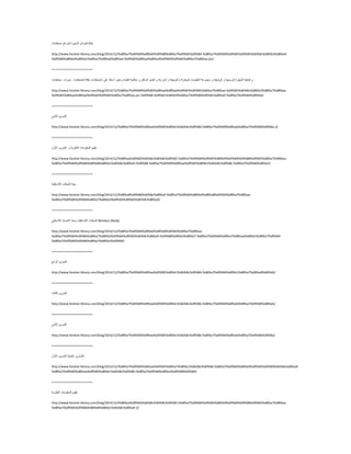 ًِ‫اٌْٛا‬‫اٌّّ١ضح‬‫ٌؾشائؼ‬‫ِزؾىّبد‬ PIC
http://www.farahat-library.com/blog/2014/12/%d8%a7%d9%84%d8%b9%d9%88%d8%a7%d9%85%d9%84-%d8%a7%d9%84%d9%85%d9%85%db%8c%d8%b2%d8%a9-
%d9%84%d8%b4%d8%b1%d8%a7%d8%a6%d8%ad-%d9%85%d8%aa%d8%ad%d9%83%d9%85%d8%a7%d8%aa-pic/
========================
‫اٌّزؾىّبد‬:‫ِ١ضاد‬‫ِزؾىّبد‬ PIC ٚ‫فْبٌ١خ‬‫اٌؾ١فشح‬‫اٌجشِغ١خ‬ٚ‫اٌٛصٛل١خ‬ٚ‫ِغّّٛخ‬‫اٌزٍْ١ّبد‬‫اٌّخزضٌخ‬‫ٚاٌجغ١يخ‬ٚ‫اٌغشّخ‬ًٌّْٚ‫ا‬ٓ‫اٌغبو‬ٚ‫ئِىبٔ١خ‬‫اٌم١بدح‬‫ٚاخ١شا‬‫أعئٍخ‬ٍّٝ‫اٌّزؾىّبد‬ .
http://www.farahat-library.com/blog/2014/12/%d8%a7%d9%84%d9%85%d8%aa%d8%ad%d9%83%d9%85%d8%a7%d8%aa-%d9%85%db%8c%d8%b2%d8%a7%d8%aa-
%d9%85%d8%aa%d8%ad%d9%83%d9%85%d8%a7%d8%aa-pic-%d9%88-%d9%81%d8%b9%d8%a7%d9%84%db%8c%d8%a9-%d8%a7%d9%84%d8%b4/
========================
ٓ٠‫اٌزّش‬ٟٔ‫اٌضب‬
http://www.farahat-library.com/blog/2014/12/%d8%a7%d9%84%d8%aa%d9%85%d8%b1%db%8c%d9%86-%d8%a7%d9%84%d8%ab%d8%a7%d9%86%d9%8a-2/
========================
ُ١١‫رم‬‫اٌٍِّْٛبد‬‫إٌَش٠خ‬ٚٓ٠‫اٌزّش‬‫األٚي‬ .
http://www.farahat-library.com/blog/2014/12/%d8%aa%d9%82%db%8c%db%8c%d9%85-%d8%a7%d9%84%d9%85%d8%b9%d9%84%d9%88%d9%85%d8%a7%d8%aa-
%d8%a7%d9%84%d9%86%d8%b8%d8%b1%db%8c%d8%a9-%d9%88-%d8%a7%d9%84%d8%aa%d9%85%d8%b1%db%8c%d9%86-%d8%a7%d9%84%d8%a3/
========================
‫ثٕ١خ‬‫اٌؾجىبد‬‫اٌالعٍى١خ‬
http://www.farahat-library.com/blog/2014/12/%d8%a8%d9%86%db%8c%d8%a9-%d8%a7%d9%84%d8%b4%d8%a8%d9%83%d8%a7%d8%aa-
%d8%a7%d9%84%d9%84%d8%a7%d8%b3%d9%84%d9%83%db%8c%d8%a9/
========================
‫اٌؾجىبد‬‫اٌالعٍى١خ‬‫ٚعو‬‫االرقبي‬ٟ‫اٌالعٍى‬ Wireless Media
http://www.farahat-library.com/blog/2014/12/%d8%a7%d9%84%d8%b4%d8%a8%d9%83%d8%a7%d8%aa-
%d8%a7%d9%84%d9%84%d8%a7%d8%b3%d9%84%d9%83%db%8c%d8%a9-%d9%88%d8%b3%d8%b7-%d8%a7%d9%84%d8%a7%d8%aa%d8%b5%d8%a7%d9%84-
%d8%a7%d9%84%d9%84%d8%a7%d8%b3%d9%84/
========================
ٓ٠‫اٌزّش‬ِ‫اٌشاث‬
http://www.farahat-library.com/blog/2014/12/%d8%a7%d9%84%d8%aa%d9%85%d8%b1%db%8c%d9%86-%d8%a7%d9%84%d8%b1%d8%a7%d8%a8%d8%b9/
========================
ٓ٠‫اٌزّش‬‫اٌضبٌش‬
http://www.farahat-library.com/blog/2014/12/%d8%a7%d9%84%d8%aa%d9%85%d8%b1%db%8c%d9%86-%d8%a7%d9%84%d8%ab%d8%a7%d9%84%d8%ab/
========================
ٓ٠‫اٌزّش‬ٟٔ‫اٌضب‬
http://www.farahat-library.com/blog/2014/12/%d8%a7%d9%84%d8%aa%d9%85%d8%b1%db%8c%d9%86-%d8%a7%d9%84%d8%ab%d8%a7%d9%86%d9%8a/
========================
ٓ٠‫اٌزّبس‬‫اٌٍّْ١خ‬ٓ٠‫اٌزّش‬‫األٚي‬
http://www.farahat-library.com/blog/2014/12/%d8%a7%d9%84%d8%aa%d9%85%d8%a7%d8%b1%db%8c%d9%86-%d8%a7%d9%84%d8%b9%d9%85%d9%84%db%8c%d8%a9-
%d8%a7%d9%84%d8%aa%d9%85%d8%b1%db%8c%d9%86-%d8%a7%d9%84%d8%a3%d9%88%d9%84/
========================
ُ١١‫رم‬‫اٌٍِّْٛبد‬‫إٌَش٠خ‬
http://www.farahat-library.com/blog/2014/12/%d8%aa%d9%82%db%8c%db%8c%d9%85-%d8%a7%d9%84%d9%85%d8%b9%d9%84%d9%88%d9%85%d8%a7%d8%aa-
%d8%a7%d9%84%d9%86%d8%b8%d8%b1%db%8c%d8%a9-2/
 