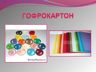 квиллинг   это просто!