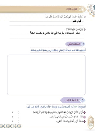 ‫الليل‬ ‫قيام‬
‫الج‬ ‫ويكسبنا‬ ‫تعالى‬ ‫هللا‬ ‫إلى‬ ‫ويقربنا‬ ‫السيئات‬ ‫يكفر‬‫نة‬
 