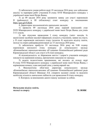 2) забезпечити умови роботи журі 19 листопада 2016 року для здійснення
аналізу та перевірки робіт учасників ІІ етапу ХVІІ ...