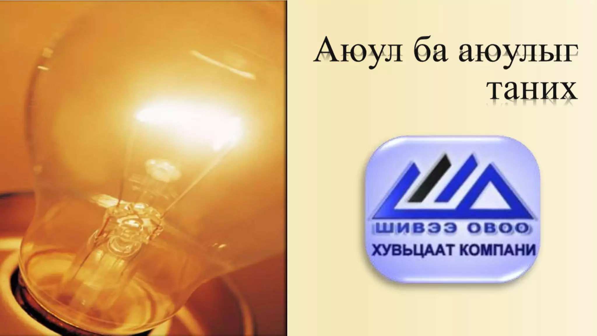 аюул | PPT