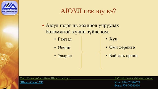аюул