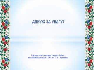 сирна іграшка | PPT