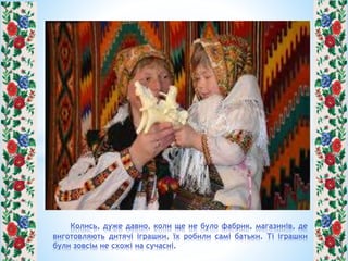сирна іграшка | PPT
