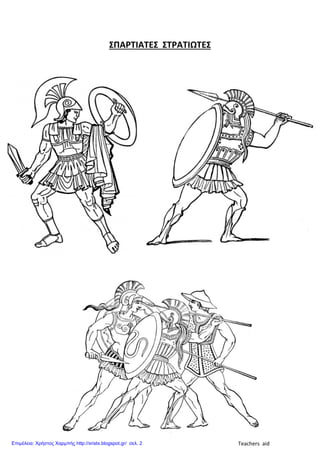 ΣΠΑΡΤΙΑΤΕΣ ΣΤΡΑΤΙΩΤΕΣ
Teachers aidΕπιμέλεια: Χρήστος Χαρμπής http://xristx.blogspot.gr/ σελ. 2
 