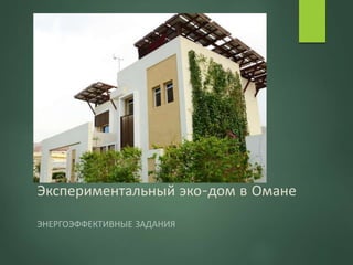 Презентация 1.11 - Экспериментальный Эко-Дом В Омане | PPT