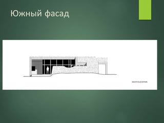 Южный фасад