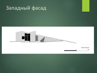 Западный фасад