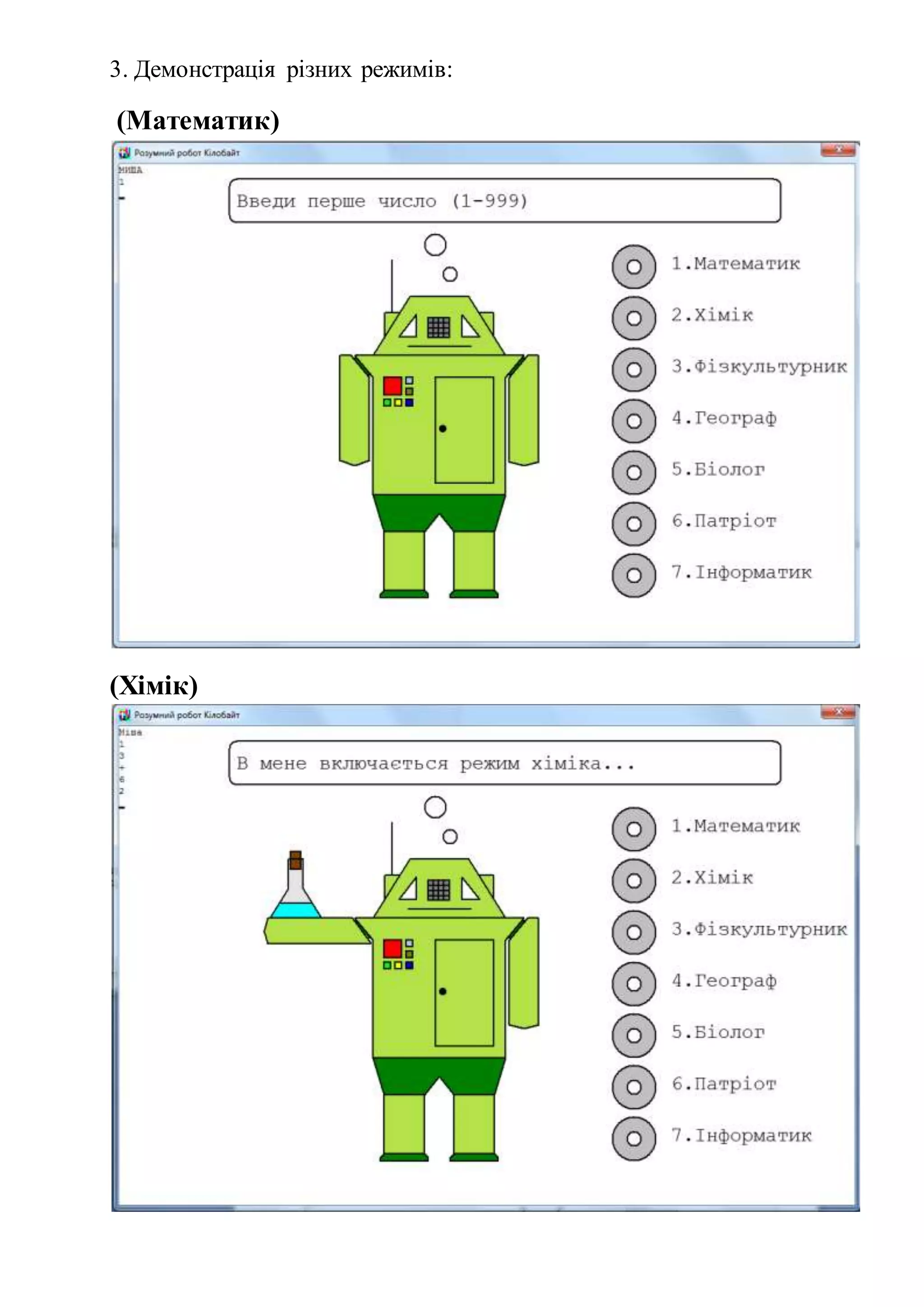 3. Демонстрація різних режимів:
(Математик)
(Хімік)
 