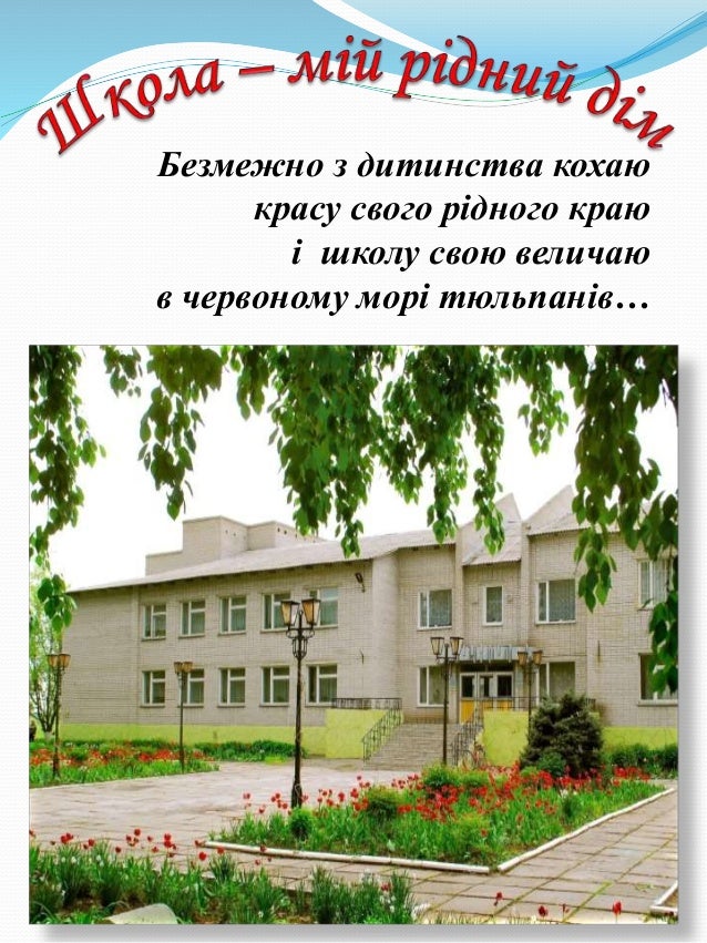 школа мій рідний дім