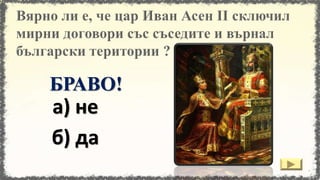 а) не
б) да
БРАВО!
 