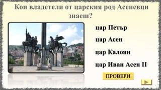 цар Петър
цар Калоян
цар Асен
цар Иван Асен II
 