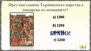г) 1230
а) 1396
в) 1018
б) 1393
БРАВО!
 