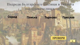 ПреславОхрид ТърновоПлиска
 