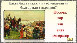 княз
император
цар
хан
Посочи.
 