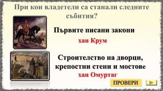 хан Омуртаг
хан Крум
Първите писани закони
Строителство на дворци,
крепостни стени и мостове
 