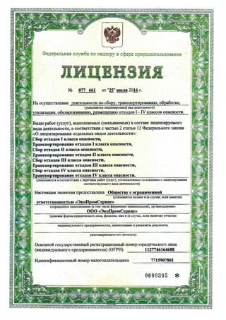 Лицензия на утилизацию отходов ООО ЭкоПромСервис