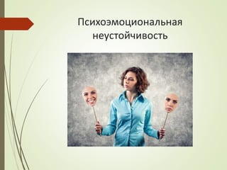 Психоэмоциональная
неустойчивость
 