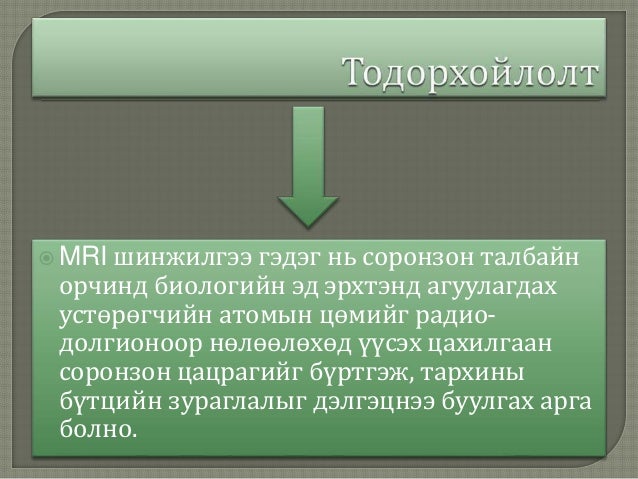 соронзон резонаст томографи