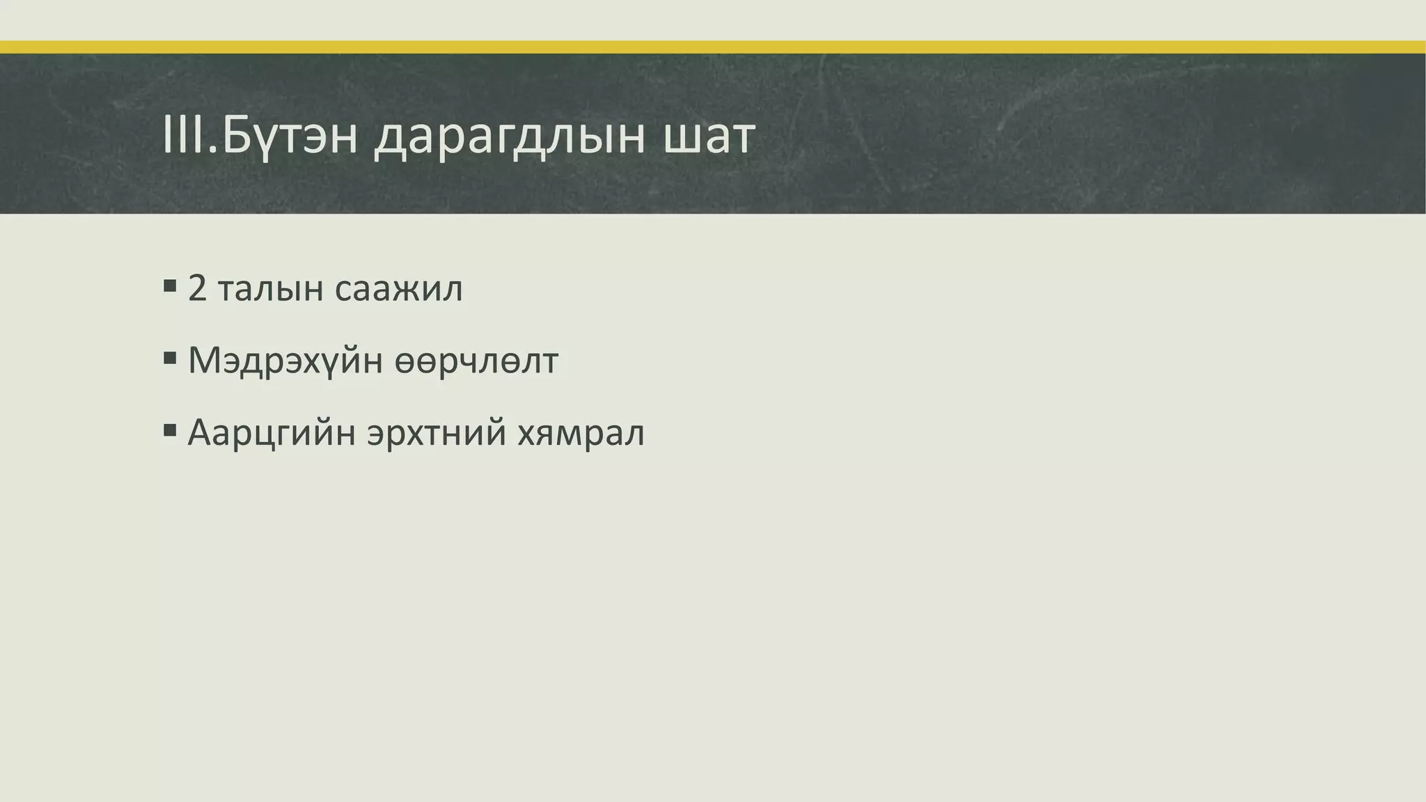 III.Бүтэн дарагдлын шат
 2 талын саажил
 Мэдрэхүйн өөрчлөлт
 Аарцгийн эрхтний хямрал
 