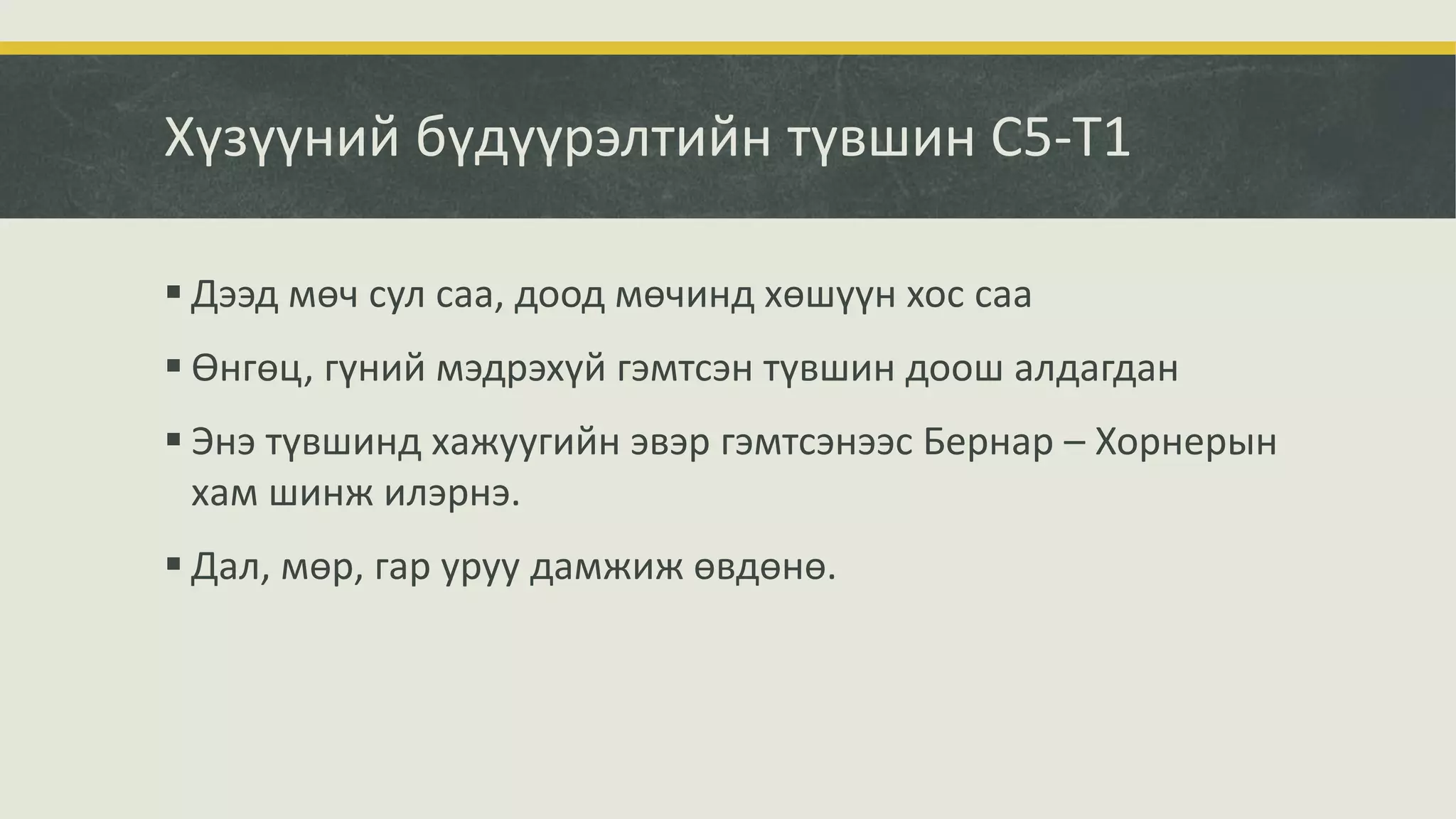 Хүзүүний бүдүүрэлтийн түвшин С5-Т1
 Дээд мөч сул саа, доод мөчинд хөшүүн хос саа
 Өнгөц, гүний мэдрэхүй гэмтсэн түвшин доош алдагдан
 Энэ түвшинд хажуугийн эвэр гэмтсэнээс Бернар – Хорнерын
хам шинж илэрнэ.
 Дал, мөр, гар уруу дамжиж өвдөнө.
 