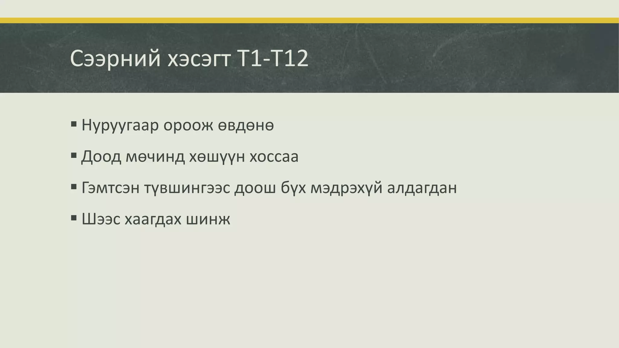 Сээрний хэсэгт Т1-Т12
 Нуруугаар ороож өвдөнө
 Доод мөчинд хөшүүн хоссаа
 Гэмтсэн түвшингээс доош бүх мэдрэхүй алдагдан
 Шээс хаагдах шинж
 