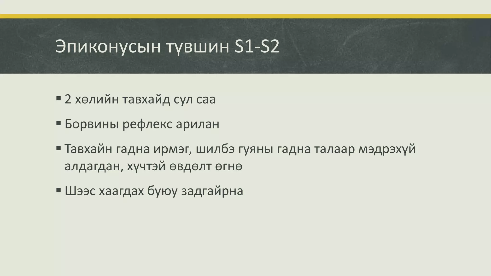 Эпиконусын түвшин S1-S2
 2 хөлийн тавхайд сул саа
 Борвины рефлекс арилан
 Тавхайн гадна ирмэг, шилбэ гуяны гадна талаар мэдрэхүй
алдагдан, хүчтэй өвдөлт өгнө
 Шээс хаагдах буюу задгайрна
 