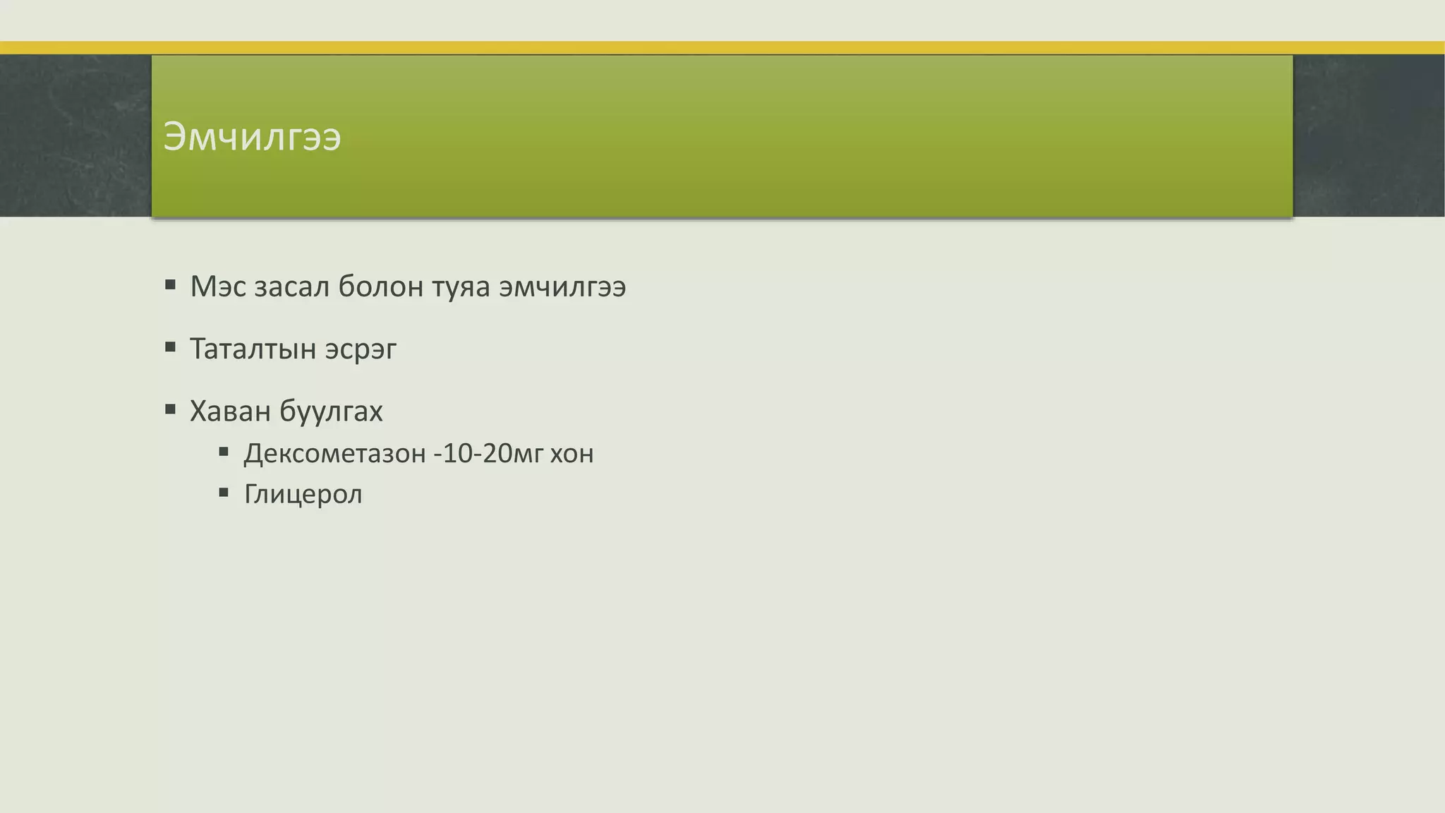 Эмчилгээ
 Мэс засал болон туяа эмчилгээ
 Таталтын эсрэг
 Хаван буулгах
 Дексометазон -10-20мг хон
 Глицерол
 