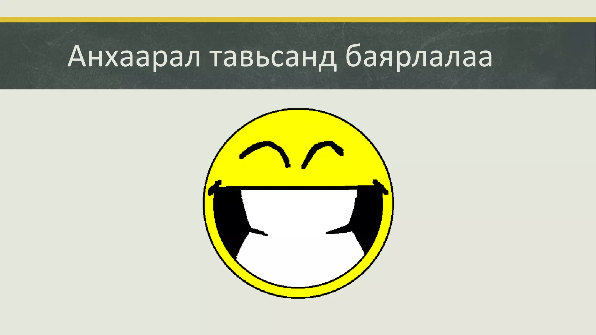 Анхаарал тавьсанд баярлалаа
 