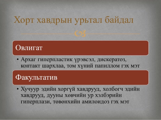 төвөнхийн хорт хавдар