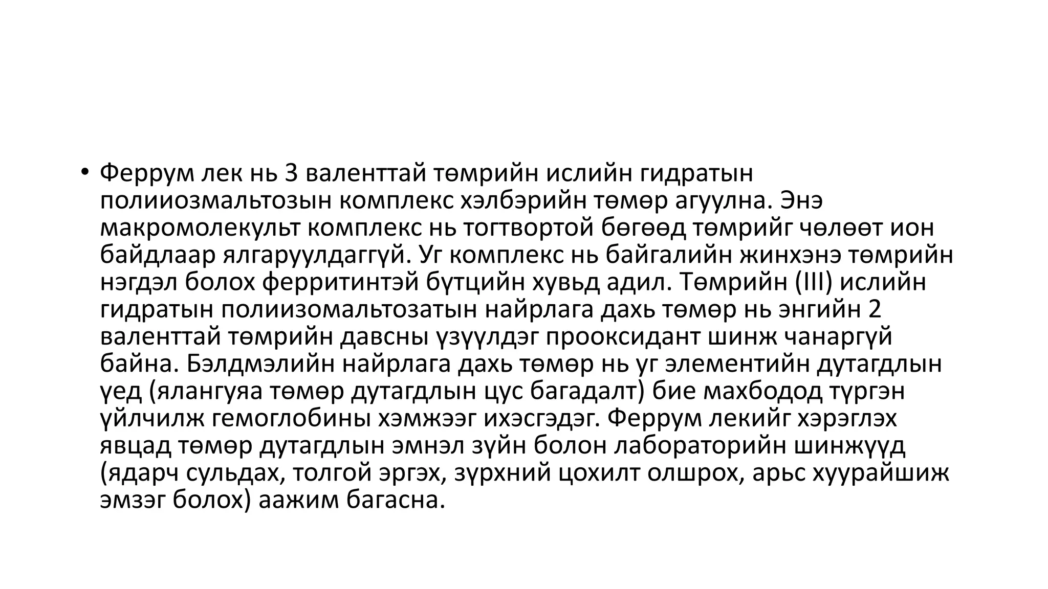 төмрийн бэлдмэл | PPT