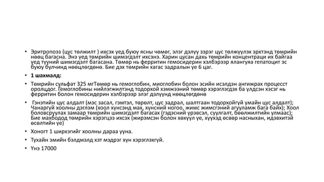 төмрийн бэлдмэл | PPT