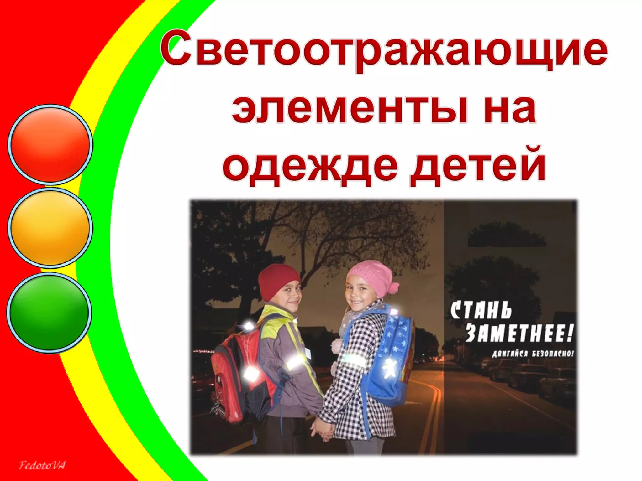 светоотражающие элементы | PPT