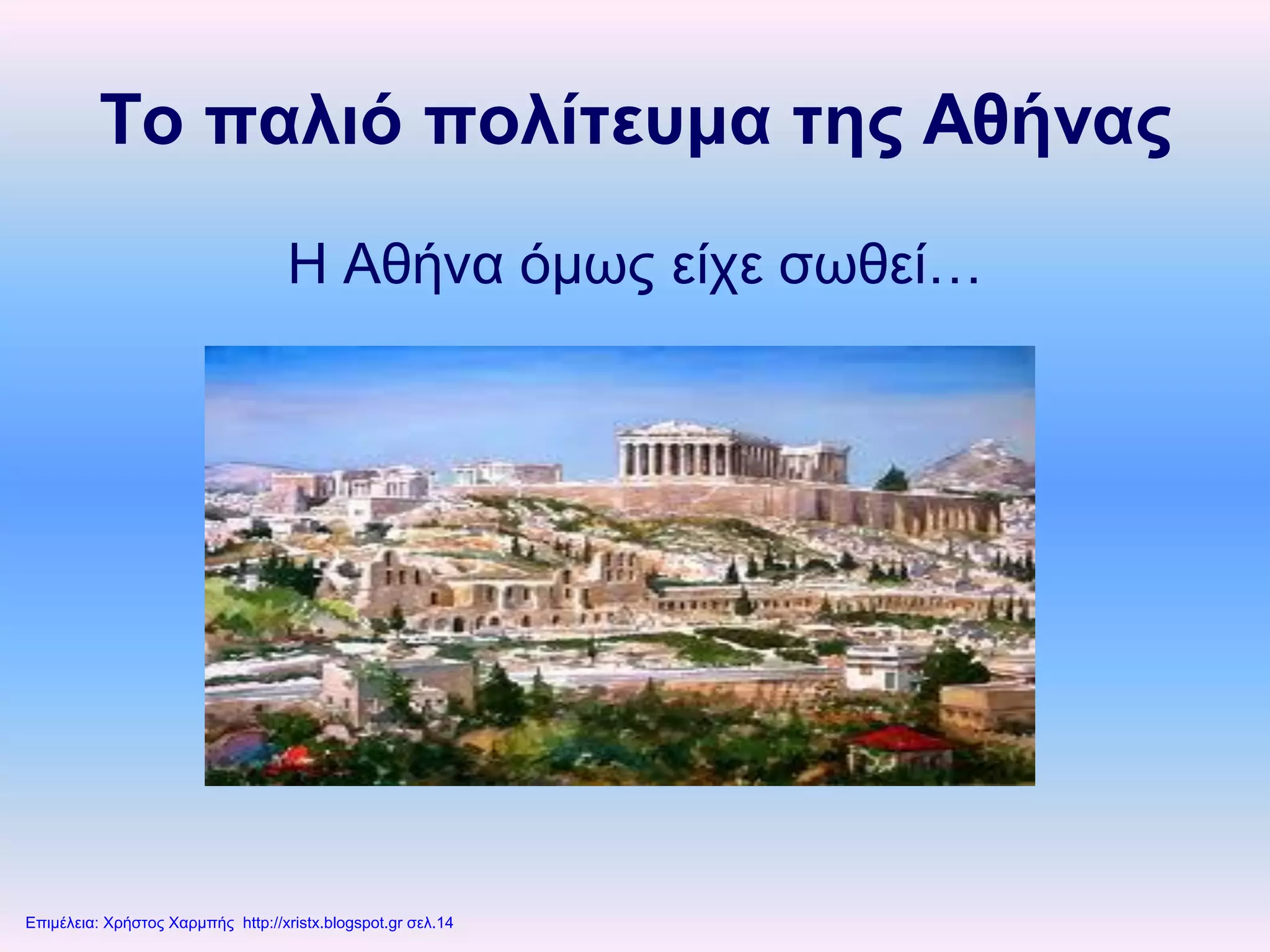 Το παλιό πολίτευμα της Αθήνας
Η Αθήνα όμως είχε σωθεί…
Επιμέλεια: Χρήστος Χαρμπής http://xristx.blogspot.gr σελ.14
 