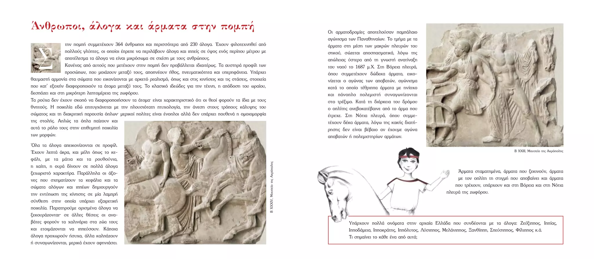 OÈ ·ÚÌ·ÙÔ‰ÚÔÌ›Â˜ ·ÔÙÂÏÔ‡Û·Ó ·Ì¿Ï·ÈÔ
·ÁÒÓÈÛÌ· ÙˆÓ ¶·Ó·ıËÓ·›ˆÓ. TÔ ÙÌ‹Ì· ÌÂ Ù·
¿ÚÌ·Ù· ÛÙË Ì¤ÛË ÙˆÓ Ì·ÎÚÒÓ ÏÂ˘ÚÒÓ ÙÔ˘
ÛËÎÔ‡, ÛÒ˙ÂÙ·È ·ÔÛ·ÛÌ·ÙÈÎ¿, ÏﬁÁˆ ÙË˜
·ÒÏÂÈ·˜ ‡ÛÙÂÚ· ·ﬁ ÙË ÁÓˆÛÙ‹ ·Ó·Ù›Ó·ÍË
ÙÔ˘ Ó·Ô‡ ÙÔ 1687 Ì.X. ™ÙË BﬁÚÂÈ· ÏÂ˘Ú¿,
ﬁÔ˘ Û˘ÌÌÂÙ¤¯Ô˘Ó ‰Ò‰ÂÎ· ¿ÚÌ·Ù·, ÂÈÎÔ-
Ó›˙ÂÙ·È Ô ·ÁÒÓ·˜ ÙˆÓ ·Ô‚·ÙÒÓ, ·ÁÒÓÈÛÌ·
Î·Ù¿ ÙÔ ÔÔ›Ô Ù¤ıÚÈ· ¿ÚÌ·Ù· ÌÂ ËÓ›Ô¯Ô
Î·È ¿ÓÔÏÔ ÔÏÂÌÈÛÙ‹ Û˘Ó·ÁˆÓ›˙ÔÓÙ·È
ÛÙÔ ÙÚ¤ÍÈÌÔ. K·Ù¿ ÙË ‰È¿ÚÎÂÈ· ÙÔ˘ ‰ÚﬁÌÔ˘
Ô ÔÏ›ÙË˜ ·ÓÂ‚ÔÎ·Ù¤‚·ÈÓÂ ·ﬁ ÙÔ ¿ÚÌ· Ô˘
¤ÙÚÂ¯Â. ™ÙË NﬁÙÈ· ÏÂ˘Ú¿, ﬁÔ˘ Û˘ÌÌÂ-
Ù¤¯Ô˘Ó ‰¤Î· ¿ÚÌ·Ù·, ÏﬁÁˆ ÙË˜ Î·Î‹˜ ‰È·Ù‹-
ÚËÛË˜ ‰ÂÓ Â›Ó·È ‚¤‚·ÈÔ ·Ó ¤¯Ô˘ÌÂ ·ÁÒÓ·
·Ô‚·ÙÒÓ ‹ ÔÏÂÌÈÛÙËÚ›ˆÓ ·ÚÌ¿ÙˆÓ.
ÕÚÌ·Ù· ÛÙ·Ì·ÙËÌ¤Ó·, ¿ÚÌ·Ù· Ô˘ ÍÂÎÈÓÔ‡Ó, ¿ÚÌ·Ù·
ÌÂ ÙÔÓ ÔÏ›ÙË ÙË ÛÙÈÁÌ‹ Ô˘ ·Ô‚·›ÓÂÈ Î·È ¿ÚÌ·Ù·
Ô˘ ÙÚ¤¯Ô˘Ó, ˘¿Ú¯Ô˘Ó Î·È ÛÙË BﬁÚÂÈ· Î·È ÛÙË NﬁÙÈ·
ÏÂ˘Ú¿ ÙË˜ ˙ˆÊﬁÚÔ˘.
ÙËÓ ÔÌ‹ Û˘ÌÌÂÙ¤¯Ô˘Ó 364 ¿ÓıÚˆÔÈ Î·È ÂÚÈÛÛﬁÙÂÚ· ·ﬁ 230 ¿ÏÔÁ·. Œ¯Ô˘Ó ÊÈÏÔÙÂ¯ÓËıÂ› ·ﬁ
ÔÏÏÔ‡˜ ÁÏ‡ÙÂ˜, ÔÈ ÔÔ›ÔÈ ¤ÚÂÂ Ó· ÂÚÈÏ¿‚Ô˘Ó ¿ÏÔÁ· Î·È ÈÂ›˜ ÛÂ ‡„Ô˜ ÂÓﬁ˜ ÂÚ›Ô˘ Ì¤ÙÚÔ˘ ÌÂ
·ÔÙ¤ÏÂÛÌ· Ù· ¿ÏÔÁ· Ó· Â›Ó·È ÌÈÎÚﬁÛˆÌ· ÛÂ Û¯¤ÛË ÌÂ ÙÔ˘˜ ·ÓıÚÒÔ˘˜.
K·Ó¤Ó·˜ ·ﬁ ·˘ÙÔ‡˜ Ô˘ ÌÂÙ¤¯Ô˘Ó ÛÙËÓ ÔÌ‹ ‰ÂÓ ÚÔ‚¿ÏÏÂÙ·È È‰È·ÈÙ¤Úˆ˜. T· ·˘ÛÙËÚ¿ ÚÔÊ›Ï ÙˆÓ
ÚÔÛÒˆÓ, Ô˘ ÌÔÈ¿˙Ô˘Ó ÌÂÙ·Í‡ ÙÔ˘˜, ·ÔÓ¤Ô˘Ó ‹ıÔ˜, ÓÂ˘Ì·ÙÈÎﬁÙËÙ· Î·È ˘ÂÚËÊ¿ÓÂÈ·. Y¿Ú¯ÂÈ
ı·˘Ì·ÛÙ‹ ·ÚÌÔÓ›· ÛÙ· ÛÒÌ·Ù· Ô˘ ÂÈÎÔÓ›˙ÔÓÙ·È ÌÂ ·ÚÎÂÙﬁ ÚÂ·ÏÈÛÌﬁ, ﬁˆ˜ Î·È ÛÙÈ˜ ÎÈÓ‹ÛÂÈ˜ Î·È ÙÈ˜ ÛÙ¿ÛÂÈ˜, ÛÙÔÈ¯Â›·
Ô˘ Î·Ù’ ÂÍÔ¯‹Ó ‰È·ÊÔÚÔÔÈÔ‡Ó Ù· ¿ÙÔÌ· ÌÂÙ·Í‡ ÙÔ˘˜. TÔ ÎÏ·ÛÈÎﬁ È‰ÂÒ‰Â˜ ÁÈ· ÙËÓ Ù¤¯ÓË, Ë ·ﬁ‰ÔÛË ÙÔ˘ ˆÚ·›Ô˘,
‰ÂÛﬁ˙ÂÈ Î·È ÛÙË ÌÈÎÚﬁÙÂÚË ÏÂÙÔÌ¤ÚÂÈ· ÙË˜ ˙ˆÊﬁÚÔ˘.
T· ÚÔ‡¯· ‰ÂÓ ¤¯Ô˘Ó ÛÎÔﬁ Ó· ‰È·ÊÔÚÔÔÈ‹ÛÔ˘Ó Ù· ¿ÙÔÌ·Ø Â›Ó·È ¯·Ú·ÎÙËÚÈÛÙÈÎﬁ ﬁÙÈ ÔÈ ıÂÔ› ÊÔÚÔ‡Ó Ù· ›‰È· ÌÂ ÙÔ˘˜
ıÓËÙÔ‡˜. H ÔÈÎÈÏ›· Â‰Ò ÂÈÙ˘Á¯¿ÓÂÙ·È ÌÂ ÙËÓ ÏÔ˘ÛÈﬁÙ·ÙË Ù˘¯ÔÏÔÁ›·, ÙËÓ ¿ÓÂÛË ÛÙÔ˘˜ ÙÚﬁÔ˘˜ Î¿Ï˘„Ë˜ ÙÔ˘
ÛÒÌ·ÙÔ˜ Î·È ÙË ‰È·ÎÚÈÙÈÎ‹ ·ÚÔ˘Û›· ﬁÏˆÓØ ÌÂÚÈÎÔ› ÔÏ›ÙÂ˜ Â›Ó·È ¤ÓÔÏÔÈ ·ÏÏ¿ ‰ÂÓ ˘¿Ú¯ÂÈ Ô˘ıÂÓ¿ Ë ÔÌÔÈÔÌÔÚÊ›·
ÙË˜ ÛÙÔÏ‹˜. AÏÒ˜ Ù· ﬁÏ· ·›˙Ô˘Ó Î·È
·˘Ù¿ ÙÔ ÚﬁÏÔ ÙÔ˘˜ ÛÙËÓ ÂÈı˘ÌËÙ‹ ÔÈÎÈÏ›·
ÙˆÓ ÌÔÚÊÒÓ.
ŸÏ· Ù· ¿ÏÔÁ· ·ÂÈÎÔÓ›˙ÔÓÙ·È ÛÂ ÚÔÊ›Ï.
Œ¯Ô˘Ó ÏÂÙ¿ ¿ÎÚ·, Î·È Ì¤ÏË ﬁˆ˜ ÙÔ ÎÂ-
Ê¿ÏÈ, ÌÂ Ù· Ì¿ÙÈ· Î·È Ù· ÚÔ˘ıÔ‡ÓÈ·,
Ë ¯·›ÙË, Ë Ô˘Ú¿ ‰›ÓÔ˘Ó ÛÂ ÔÏÏ¿ ¿ÏÔÁ·
ÍÂ¯ˆÚÈÛÙﬁ ¯·Ú·ÎÙ‹Ú·. ¶·Ú¿ÏÏËÏ· ÔÈ ¿ÍÔ-
ÓÂ˜ Ô˘ Û¯ËÌ·Ù›˙Ô˘Ó Ù· ÎÂÊ¿ÏÈ· Î·È Ù·
ÛÒÌ·Ù· ·ÏﬁÁˆÓ Î·È È¤ˆÓ ‰ËÌÈÔ˘ÚÁÔ‡Ó
ÙËÓ ÂÓÙ‡ˆÛË ÙË˜ Î›ÓËÛË˜ ÛÂ Ì›· Ï·ÌÚ‹
Û‡ÓıÂÛË ÛÙËÓ ÔÔ›· ˘¿Ú¯ÂÈ ÂÍ·ÈÚÂÙÈÎ‹
ÔÈÎÈÏ›·. ¶·Ú·ÙËÚÔ‡ÌÂ ÔÚÈÛÌ¤Ó· ¿ÏÔÁ· Ó·
ÍÂÎÔ˘Ú¿˙ÔÓÙ·ÈØ ÛÂ ¿ÏÏÂ˜ ı¤ÛÂÈ˜ ÔÈ ·Ó·-
‚¿ÙÂ˜ ÊÔÚÔ‡Ó Ù· ¯·ÏÈÓ¿ÚÈ· ÛÙ· ˙Ò· ÙÔ˘˜
Î·È ÂÙÔÈÌ¿˙ÔÓÙ·È Ó· ÈÂ‡ÛÔ˘Ó. K¿ÔÈ·
¿ÏÔÁ· ÚÔ¯ˆÚÔ‡Ó ‹Û˘¯·, ¿ÏÏ· Î·Ï¿˙Ô˘Ó
‹ Û˘Ó·ÁˆÓ›˙ÔÓÙ·È, ÌÂÚÈÎ¿ ¤¯Ô˘Ó ·ÊËÓÈ¿ÛÂÈ.
ÕÓıÚˆÔÈ, ¿ÏÔÁ· Î·È ¿ÚÌ·Ù· ÛÙËÓ ÔÌ‹
BXXXIV,MÔ˘ÛÂ›ÔÙË˜AÎÚﬁÔÏË˜
™
Y¿Ú¯Ô˘Ó ÔÏÏ¿ ÔÓﬁÌ·Ù· ÛÙËÓ ·Ú¯·›· EÏÏ¿‰· Ô˘ Û˘Ó‰¤ÔÓÙ·È ÌÂ Ù· ¿ÏÔÁ·: ZÂ‡ÍÈÔ˜, I›·˜,
IÔ‰¿ÌÂÈ·, IÔÎÚ¿ÙË˜, IﬁÏ˘ÙÔ˜, §‡ÛÈÔ˜, MÂÏ¿ÓÈÔ˜, •·Óı›Ë, ™Â‡ÛÈÔ˜, º›ÏÈÔ˜ Î.¿.
TÈ ÛËÌ·›ÓÂÈ ÙÔ Î¿ıÂ ¤Ó· ·ﬁ ·˘Ù¿;
B XXIII, MÔ˘ÛÂ›Ô ÙË˜ AÎÚﬁÔÏË˜
 