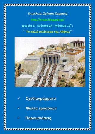 Επιμέλεια: Χρήστος Χαρμπής
http://xristx.blogspot.gr/
Ιστορία Δ΄- Ενότητα 2η - Μάθημα 12ο
:
΄΄ Το παλιό πολίτευμα της Αθήνας΄΄
 