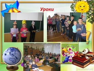 Уроки
Безпека взимку на льоду
Будьте здорові, діти
 