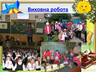 Виховна робота
 
 